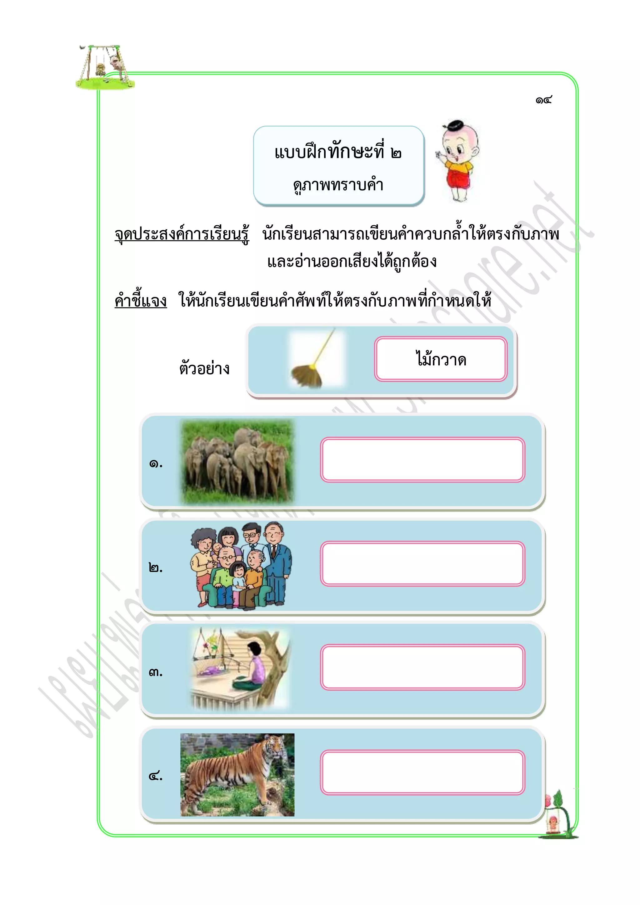 จุดประสงค์กำรเรียนรู้ นักเรียนสำมำรถเขียนคำควบกล้ำให้ตรงกับภำพ 
. และอ่ำนออกเสียงได้ถูกต้อง 
คำชี้แจง ให้นักเรียนเขียนคำศัพท์ให้ตรงกับภำพที่กำหนดให้ 
ตัวอย่ำง 
๑. 
๒. 
๓. 
๔. 
แบบฝึกทักษะที่ ๒ 
ดูภำพทรำบคำ 
ไม้กวำด 
……………………………………… 
……………………………………… 
……………………………………… 
……………………………………… 
๑๔ 
 