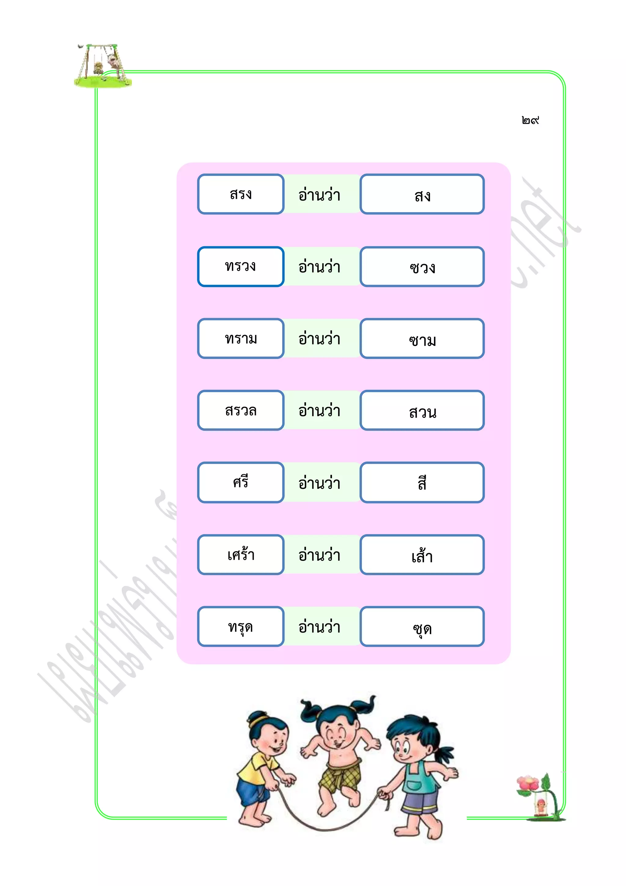 อ่ำนว่ำ 
อ่ำนว่ำ 
อ่ำนว่ำ 
อ่ำนว่ำ 
อ่ำนว่ำ 
อ่ำนว่ำ 
อ่ำนว่ำ 
สรง 
ทรวง 
ทรำม 
สรวล 
ศรี 
เศร้ำ 
ทรุด 
สง 
ซวง 
ซำม 
สวน 
สี 
เส้ำ 
ซุด 
๒๙ 
 