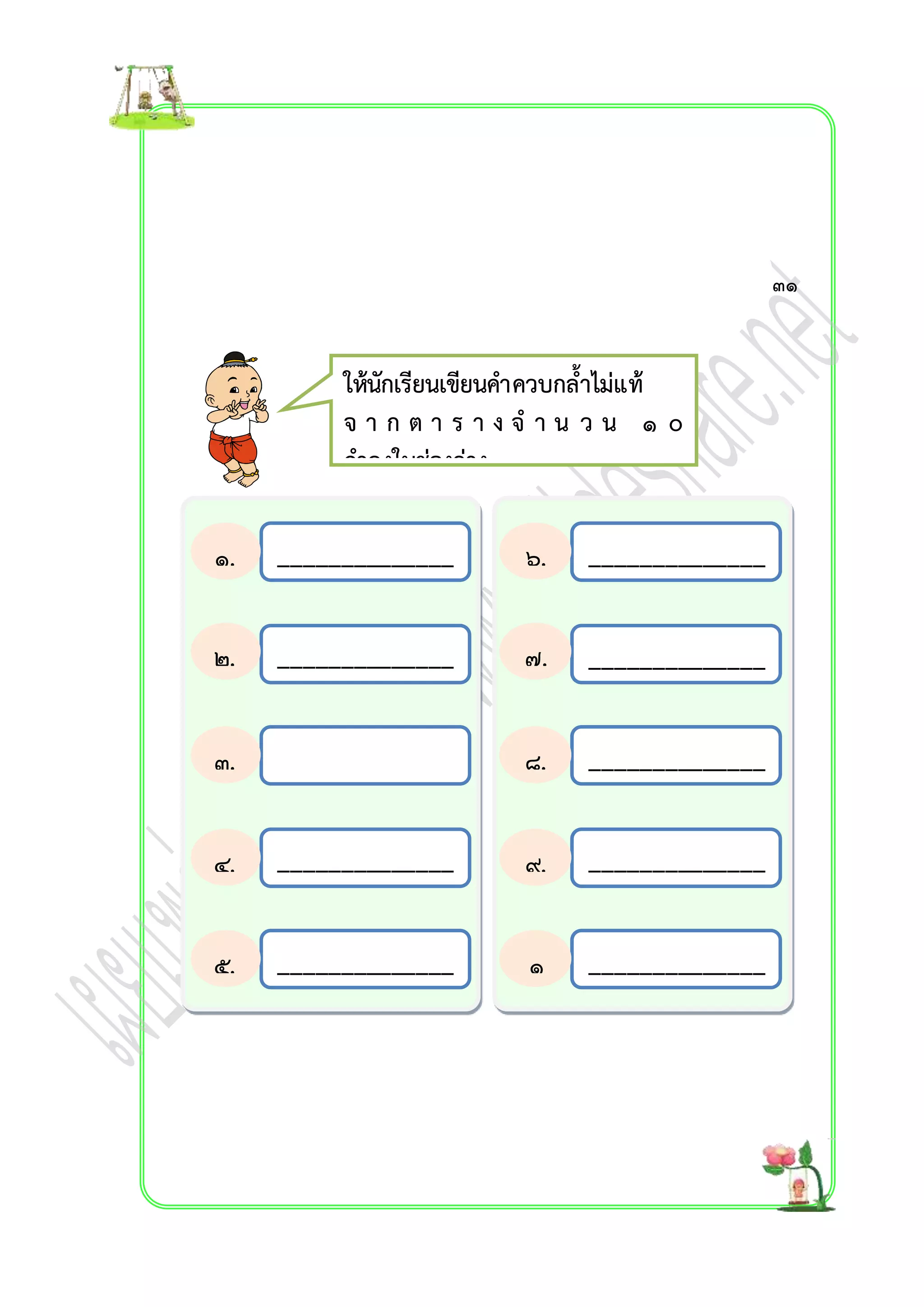 ให้นักเรียนเขียนคำควบกล้ำไม่แท้ 
จ ำ ก ต ำ ร ำ ง จ ำ น ว น ๑ o 
คำลงในช่องว่ำง 
______________ 
______________ 
______________ 
______________ 
______________ 
______________ 
______________ 
______________ 
______________ 
๑. 
๒. 
๓. 
๔. 
๕. 
๖. 
๗. 
๘. 
๙. 
๑ 
๐. 
๓๑ 
 