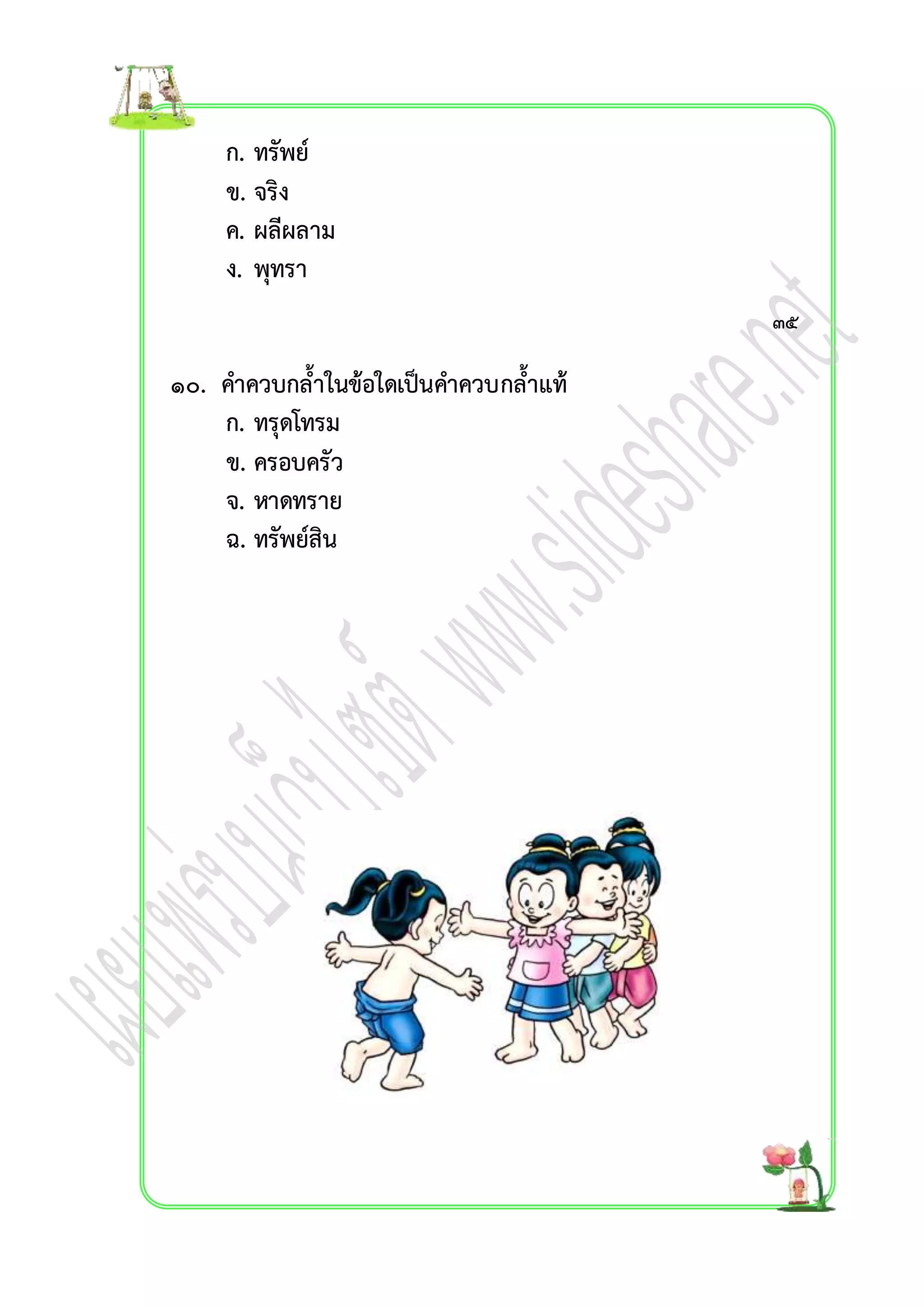 ก. ทรัพย์ 
ข. จริง 
ค. ผลีผลำม 
ง. พุทรำ 
๑๐. คำควบกล้ำในข้อใดเป็นคำควบกล้ำแท้ 
ก. ทรุดโทรม 
ข. ครอบครัว 
จ. หำดทรำย 
ฉ. ทรัพย์สิน 
๓๕ 
 