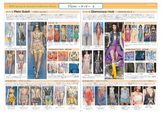 PREAL
    2012 Spring & Summer Collection Trend                                                             Theme                 ∼ テーマ ∼ 3


南イタリアや、 スペインなどをテーマにした、華やかなプリントと躍動感溢れるシルエットの明るく健康的なヨーロピアンリゾートス                                                                    ロックフェスにインスピレーションを得たグラマラスでクールなスタイルが登場した。11秋冬の反逆的な暗いムードは消え、コレク
タイル。降り注ぐ真夏の太陽の光をたくさん浴びたようなエネルギッシュなフラワーやベジタブルのプリントやパネル使いのスカー                                                                      ションではモデル達がビールを片手に登場するなど楽しくて明るいムードが広がった。LAカジュアルをベースにヒッピーやスポーツ
フ柄がオプティミスティックなムードを演出する、  とてもエレガントでゴージャスなスタイルとなった。フィット＆フレアのサンドレ                                                                   のムードを取り入れたガールズスタイルはチアフルカラーで健康的なスタイリングに仕上げられた。一方で、クラブシーンを思わせる、
スなど50'sのインフルエンスも見られ、クラシカルなムードも多少感じられる。                                                                                           黒いレース使いのゴージャスでセクシーなマキシドレススタイルなども見られた。


                                                   COLOR 色                                                                                                                                           COLOR 色




                                                       Blumarine       Dolce & Gabbana      Missoni   D&G         Blugirl                                                                           Emilio Pucci     Isabel Marant   Jeremy Scott   Dsquared2   Emilio Pucci

                                                   エネルギッシュなオレンジ、レッド、イエロー、
                                                                        ブルー、グリーン                                                                                                                    レッド、イエローなどのチアフルカラー、マルチカラー、ブラック
                                                   など。                                                                                                                                              配色など。
  Blumarine        D&G                                                                                                            Jeremy Scott      Isabel Marant
フィット＆フレアのドレススタイル。ひざ上                                                                                                             アクティブでガーリーなLAカジュアルスタ
丈か、フルレングス丈がベスト。                                        FABRIC&PATTERN 素材&柄                                                       イル。                                                                  FABRIC&PATTERN 素材&柄




                                                                                                                                                                                                               D&G                   Dsquared2             Isabel Marant
                                                        Dolce & Gabbana                  Blumarine            D&G




                                                                                                                                                                                                            Just Cavalli             Just Cavalli           Dsquared2
                                                             Blugirl                        D&G               Missoni
    D&G            Blugirl                                                                                                        Emilio Pucci      Roberto Cavalli
                                                   トマトなどベジタブル柄/フラワープリント（ミモザ）/パネル使                                                                                                                   プリントシフォン/ラメジャージ/ブリーチドデニム/ フロッキ
パネルプリントを前面に打ち出したエレガ                                いのスカーフ柄やフラワー柄/ラメ加工やスパンコール装飾を施                                                 部分レース使いがグラマラス＆ゴージャス                                                ープリントシフォン/スウェードやエキゾチックレザーの異素材
ントなショートパンツスタイル。               D&G                  したグリッターファブリック/柄ニット                                                            なマキシドレススタイル。                         Dsquared2                     ミックス/大判の星条旗プリントなど。

STYLING KEY  スタイリングキー                                                  (アイテム、ディテール、スタイリング傾向など)                                   STYLING KEY  スタイリングキー                                                                (アイテム、ディテール、スタイリング傾向など)
とてもアクティブでヘルシーなムードだが、  実際にはエレガントなアイテムが多い。スカートの丈や、プリントの色 柄使いで若々しく見えるように留意が必要。
                                                      ・                                                                          このテーマではドレスが重要なアイテム。ミニ丈ドレスからマキシ丈まで様々なバリエーションで登場。 肩を露出するオフショルダーやワンショルダー、ホル
特にコレクションで多く見られた膝丈のフィット＆フレアのドレスだが、  膝上丈の方がよい。また、セットアップが多い中で、ブラトップとのセットアップも多                                                       ターネックや、部分レース使いなどで肌を見せるセクシーなディテールがポイント。また、フェザーや異素材ミックスなどでワイルドな雰囲気のアイテムや、タ
かった。パターン オン パターンではなく、
        ・ ・         同じ柄を素材違いで重ねたり、 色違いや、
                                       ちょっと大きさを変えたコーディネートが今季らしい。                                                                 イダイなどでサーフムードを演出するアイテムを取り入れるのがポイント。




 Dolce & Gabbana        D&G           D&G        D&G                              Blugirl               D&G                         Isabel Marant            D&G             Just Cavalli    Just Cavalli                   Emilio Pucci              Emilio Pucci
                                                柄シャツ＆                                                                                                                      イレギュラーヘム         ハンカチーフヘムの                 レース＆リボンアクセント
  ブラトップとの          パネルプリントの         パネルプリントの   ハンカチーフヘム                    柄のショートパンツ                   サッシュなど                                          オフショルダーの                                                                                      部分レース使い
                                                                                                                                 タイダイのアウター                                   のドレス            異素材ミックス                     リブニットの
   セットアップ           セットアップ           コンビネゾン      スカート                                                 ノットアクセント                                          マキシドレス
                                                                                                                                    ＆ドレス                                                      ミニドレス                      ブラトップ
                                                                                                                             9
 
