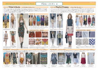 PREAL
    2012 Spring & Summer Collection Trend                                                                                    Theme                   ∼ テーマ ∼ 4


今季のビッグトレンドの一つとして浮上したのが、 このトライバルムード。マサイ、ズール、ナバホなど様々な部族にインスパイアされ                                                                                            ブリティッシュトラッドにひとひねり加えたプレイフルでチャーミングなプレッピースタイルが登場した。スクールガールのような若々しくて
たブランドが数多く登場する中で、 特に注目が集まったのが人類の始まりの地であるアフリカだ。  トライバルスピリッツへの賛辞の                                                                                            キュートなスタイルと、前シーズンにヒートアップしたマスキュリンの流れを受け継いだボーイッシュなスタイルの二つのスタイル。ベーシッ
ように、柄や素材、シルエットや装飾など様々な手法で表現されたが、共通して言えるのはとても都会的でエレガントなスタイルに落                                                                                              クなネイビーにイエローやマゼンタのアクセントカラーを効かせたり、大胆なトリコロール使いなど、色でのフレッシュさを演出したスタイル
とし込まれていることだ。特に注目はビビッドな配色のトライバルパターンを取り入れたサファリスタイルと、  エレガントでクラシカ                                                                                            が多く見られたが、とてもベーシックな素材や色使いのアイテムに、部分シアー切替えやトロンプルイユ的なサプライズのあるディテールを取
ルなスタイルに民族調の装飾を取り入れた夏に最適なスタイルだ。                                                                                                                            り入れた楽しいスタイルがとても新鮮に見えた。コレクションにおいてはさほど注目されなかったが、日本マーケットでは期待のテーマだ。

                                                                            COLOR 色                                                                                                                                   COLOR 色




                                                                            Paul & Joe    Alberta Ferretti   Thakoon        Donna Karan    Thakoon                                                                        Fendi         Chloé         Sacai       Jil Sander Navy   J.Crew
                                                                            ベーシックカラーとしてのベージュ、 マスタード、カーキ、ダーク                                                                                                          爽やかなライトブルー、ヌードベージュ、サーモンピンク、ベース
                                                                            バーントレッドなどのアースカラー。 アクセントにブライトなブ                                                                                                           カラーのネイビー、アクセントカラーのイエロー、マゼンタ、トリ
  Thakoon      Alberta Ferretti                                             ルー、オレンジ、パープル、そしてメタリックブロンズ。                                                       Sacai          Fendi                                    コロールなど。
大胆で鮮やかな色＆柄をとりいれた都会の                                                                                                                                       部分シアーなど新しいアレンジをしたアイ
サファリスタイル。                                                                                                                                                 テムを取り入れたフレッシュなトラッドス
                                                                             FABRIC&PATTERN 素材&柄                                                          タイル。                                                            FABRIC&PATTERN 素材&柄




                                                                               Alberta Ferretti          Alberta Ferretti             Thakoon                                                                                 Sacai              Tommy Hilfiger                 DKNY




   Marni      Burberry Prorsum                                                  Michael Kors                 Paul & Joe               Thakoon              Paul Smith    Karen Walker                                      Paul Smith                Fendi                  Karen Walker
モダンでエレガントなスタイルに、民族的                                                         インタグリオプリントシフォン/ジャガードニット/ラッカー加                                                 レトロな小紋柄やチェック柄をアクセント                                        シアーニット/クリスピーなシャツ素材/サマーツイード/白地の
なモチーフのウッドやビーズの装飾でアク                                                         工で光沢をだしたオーガンジーやプリントファブリック/タイダ                                                 にしたマスキュリンスタイル。                                             小紋柄/アレンジされたロンドンストライプ/グラフィカルなチ
セントを加えたスタイル。                                             Burberry Prorsum   イのストライプ/イカット風柄/アフリカン更紗柄など。                                                                                    Jil Sander Navy            ェックなど。

STYLING KEY  スタイリングキー                                                                      (アイテム、ディテール、スタイリング傾向など)                                        STYLING KEY  スタイリングキー                                                       (アイテム、ディテール、スタイリング傾向など)
トライバルプリントやタイダイなどの柄を前面に打ち出したアイテムが重要。白地ベースの柄や、白いアイテムをコーディネートで取り入れると今年らし                                                                                     一見、シンブルでトラッドなアイテムにも、よく見ると細部に遊び心あるディテールが凝らされていて、 楽しくて可愛い。やりすぎない、さりげなさが重
いムードを演出できる。また、プリントはパネルプリントが多く見られ、激しい色使いでありながらも大胆ですっきりとまとまった印象。装飾では、ウッ                                                                                     要。決めすぎないジャケット、スカートやドレスは膝上、パンツはクロップドなどで若々しいバランスを作るのがポイント。
ドビーズと共に台座に乗せた不透明なカットガラスや樹脂のパーツが多様されていた。




    Thakoon           Michael Kors    Alberta Ferretti                 Paul & Joe                  Paul & Joe                  Burberry Prorsum              Peter Som       Paul Smith                Sacai      Sacai                  Jil Sander Navy                Karen Walker
                                     白のサファリシャツ＆                 ブロンズやブロンズア                                                                                デニムにツイードを                                シアーニットの                  アレンジスリーブ                              シャツディテールの
トライバルプリントの      タイダイやプリントの                                      クセントのショートパ                     トライバルプリントの                   ウッドや不透明なカッ                                       ルーズな                              ケーブルニット切替え
                                      プリントシフォンの                                                                                                            パネル貼りした                                 プリーツ切替え                   ブラウス＆                                  クロップド
  シャツドレス。          のドレス                                          ンツやキュロット                          パンツ                        トパーツの装飾                                      シャツジャケット                              サックドレス
                                       巻きスカート                                                                                                              ショートコート                                  シャツドレス                アレンジタックスカート                             ストライプパンツ
                                                                                                                                                     10
 
