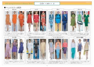 PREAL
2012 Spring & Summer Collection Trend                                          Color        ∼ カラー ∼ 2


■トレンドカラー＆配色
                オレンジ                                            レッド                                                ブルー                                               グリーン




Reed Krakoff   Marc by Marc Jacobs   Hermès      Miu Miu       Emilio Pucci      Anna Sui         Emanuel Ungaro    Thakoon        Missoni       Burberry Prorsum     Gucci   Jil Sander

オレンジは継続。ビタミンカラーのような明るく健康的なオ                    レッドも継続だが、オレンジよりのトマトレッド、鮮やかな                        今季はブルーのバリエーションが広がった。 海や水を意識し                   他のカラーと比べると出現率は落ちるが、  おさえておきた
レンジが多く、オプティミスティックなムードを演出。マン                    スカーレットレッドなどの彩度の高い華やかな印象のレッ                         たアクアブルーや、ロイヤルブルー、コバルトブルーなど透明                   いのは、多くのビッグブランドが脇役的な位置づけで展開し
ダリンオレンジや、ブライトオレンジなど。                           ドが増加した。                                            感のある鮮やかなブルーが多く見られた。                            ているグリーンだ。フォレストグリーン、エメラルドなど。


                パープル                                ホワイト/ブラック/ベージュ                                            トーン オン トーン
                                                                                                                 ・  ・                                               ホワイト配色




 Nina Ricci     Prabal Gurung        Rodarte    Jil Sander   Dolce & Gabbana    Max Mara              Prada        Rag & Bone   Antonio Marras        Chloé           Marni     Milly

エレガントで官能的なムードを演出するパープルも少なく                     今季、ミニマルでモダンな印象のクリアなホワイトはスタイリ                       11秋冬は彩度の異なる色同士の配色が多かったが、今季は                    ホワイトのアイテムとのコーディネイトや、白地ベースの柄
ない。淡いラベンダーや、青みがかったパープル、ディープパ                   ングの主役となる重要なカラー。官能的なブラックや、フレッ                       パステルカラー同士、中間色同士、ディープカラー同士と、彩                   などの白配色が多く見られた。レトロなムードをフレッシュ
ープルなど。                                         シュなクリアベージュもベーシックカラーとして多く登場した。                      度や明度などが同じ色同士のトーン配色が多かった。                       に演出する今季らしい手法となった。


                                                                                             13
 