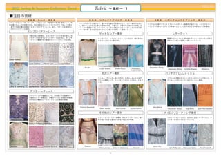 PREAL
   2012 Spring & Summer Collection Trend                                               Fabric       ∼ 素材 ∼ 1

■注目の素材
                  ＊＊＊ レース ＊＊＊                                                     ＊＊＊ シアーファブリック ＊＊＊                                             ＊＊＊ スポーティーファブリック ＊＊＊
クラシカルなムードや、ロマンティックなムード、官能性を表現する素材として、今                                   クリーンなムードと爽やかさ、軽やかさを表現する素材として、シアー素材が拡大し
季は様々なレースが多用された。特に注目はクリーンでコンサバティブなレトロ感と                                                                                                     クリアな光沢感やフラットでライトなスポーティ新素材が拡大した。ハイテクなコー
                                                                         た。透かすことで見える重ねた柄素材や肌、下着など、計算された透け感の表現。ま                            ティングや巧妙なカッティングを施すことで、しなやかさと未来的なムードを演出。
、爽やかな肌の露出を演出するエンブロイダリーレース。また、フラットな表現のレ                                   たレースや他素材とのレイヤードや、トップスの袖口やスカートのヘムなどの部分使
ースやカットワークも新鮮。                                                            いで“抜け感”を演出する使い方も多く見られ今季らしい提案となった。
                  エンブロイダリーレース
                                                                                          マットなシアー素材                                                               レザーカット
                  今期の最大の特徴は、大きなモチーフと穴あきの部分。甘
                  いモチーフも大胆でとてもアクティブな印象に。またジオ                                              オーガンジー、シフォン、ニット、レースなど。奥行きのあ                                         極薄のサマーレザーに部分的なグラフィックパンチングや立
                  メトリック模様や切り絵風のカッティングレースも登場。                                              るクリーンなシアー感の演出。                                                      体的なパンチングを施した新しいテクニック。




Louis Vuitton

                  Louis Vuitton    Derek Lam         Louis Vuitton

                                                                             Blugirl                                                        Alexander Wang
                                                                                          Louis Vuitton     Emilio Pucci     Francesco                        Alexander Wang     Cynthia Rowley       Altuzarra
                                                                                                                            Scognamiglio

                                                                                            光沢シアー素材                                                          パンチグクロス/メッシュ
                                                                                          ラッカー、グリッター加工やPVC。光沢によるレトロなデ                                         ソフトな光沢素材やコットンクロスのパンチング加工と、シ
                                                                                          ザインを刷新したり、フューチャリスティックなムードをプ                                         アーなニットやジャージーなどのメッシュ素材。
                                                                                          ラス。

Dolce & Gabbana   Giambattista Valli Charlotte Ronson Valentino


                   アンティークレース
                  ロマンティックで繊細なムード。部分使いでの装飾性や、
                  官能的なシアー効果など。華奢なベースと高密度の刺繍部
                  分の対比や複数のレースをミックスした表現も新鮮。



                                                                         Sharon Wauchob                                                       Vera Wang
                                                                                           Marc Jacobs      Just Cavalli    Donna Karan                       Alexander Wang       Rag Bone       Jean Paul Gaultier

                                                                                          その他のシアー素材                                                          ナイロン/コーティング素材
                                                                                          シアープリーツ、シアー柄素材（特にチェック）など。織り                                         ウルトラライトナイロン、光沢糸によるシアーナイロン、グ
Prabal Gurung                                                                             柄や透かしによる濃淡が生み出す面白さが特徴。                                              リッターなどのメタルコーティング。

                  Dolce & Gabbana Valentino          Oscar de la Renta




Valentino         Valentino        Antonio Berardi   Nina Ricci              Missoni                                                           Jason Wu
                                                                                          Marc Jacobs     Dolce & Gabbana     Missoni                          3.1 Phillip Lim   Rebecca Taylor     Reed Krakoff


                                                                                                     14
 
