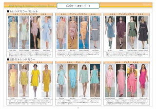 PREAL
2012 Spring & Summer Collection Trend                                                     Color     ∼ カラー ∼ 1

■トレンド...