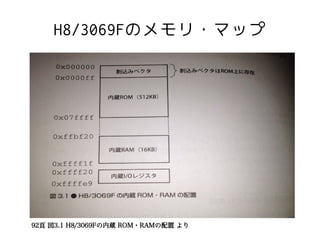 H8/3069Fのメモリ・マップ




92頁 図3.1 H8/3069Fの内蔵 ROM・RAMの配置 より
 