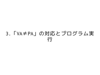 3.「VA≠PA」の対応とプログラム実
          行
 