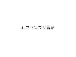 4.アセンブリ言語
 