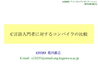 naosuke テクニカルプレゼンテーション 2013.06.04(火)
C言語入門者に対するコンパイラの比較
なおすけ
E-mail: naosuke@live.jp
 