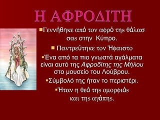  ή θη  ό  ό  s  ά  s  στην  Κύπρο.  ύ  Ή  Ένα από τα πιο γνωστά αγάλματα είναι αυτό της  Αφροδίτης της Μήλου  στο μουσείο του Λούβρου. Σύμβολό της ήταν το περιστέρι. Ή  ά  s   ά s   s  ά  s . 
