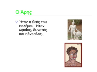 Ο Άρης Ήταν ο θεός του πολέμου. Ήταν ωραίος, δυνατός και πάνοπλος. 