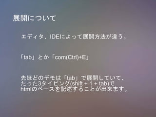 չ_ˤĤ
ǥIDEˤäչ_`
tabȤcom(Ctrl)+E
ȤۤɤΥǥϡtabչ_Ƥơ
ä3ԥ(shift + 1 + tab)
htmlΥ٩`ӛ뤳Ȥޤ
 