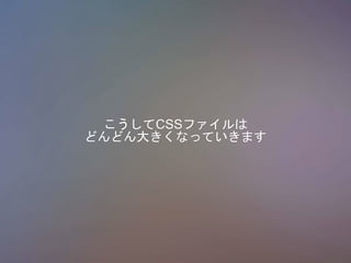 CSSե
ɤɤ󤭤ʤäƤޤ
 