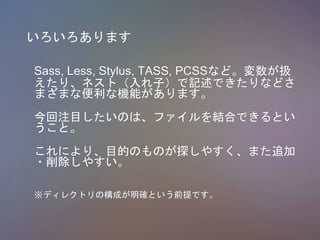 ޤ
Sass, Less, Stylus, TASS, PCSSʤɡQ
ꡢͥȣӣӛǤʤɤ
ޤޤʱʙCܤޤ
עĿΤϡեYϤǤȤ
ȡ
ˤꡢĿĤΤΤ̽䤹ޤ׷
?䤹
ǥ쥯ȥΘɤ_ȤǰǤ
 
