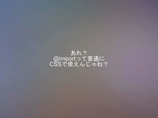 죿
@importäͨ
CSSʹ󤸤ͣ
 