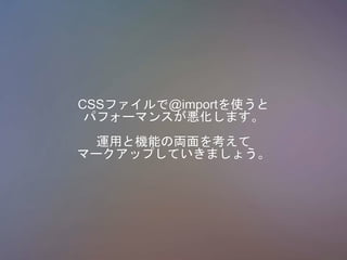 CSSե@importʹ
ѥե`ޥ󥹤ޤ
\äșCܤ΁I򿼤
ީ`åפƤޤ礦
 