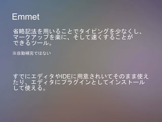 Emmet
Ǥ˥ǥIDE⤵줤ƤΤޤʹ
ꡢǥ˥ץ饰Ȥƥ󥹥ȩ`
ʹ롣
ԄaǤϤʤ
ʡӛä뤳Ȥǥԥ󥰤٤ʤ
ީ`åפSˡ٤뤳Ȥ
Ǥĩ`롣
 