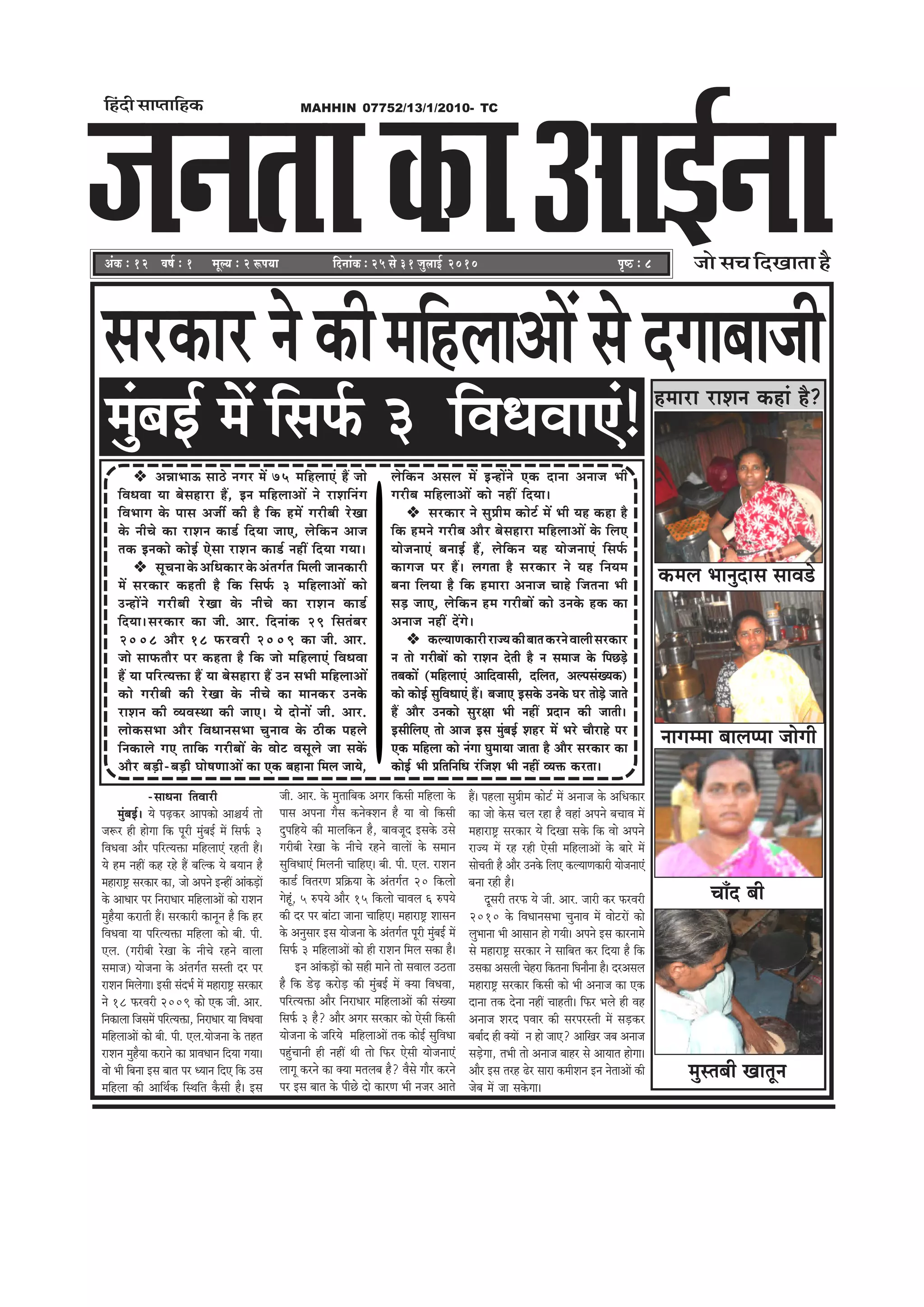 pevelee DeeF&veekeÀe
MAHHIN 07752/13/1/2010- TC
DebkeÀ ë 12 Je<e& ë 1 cetu³e ë 2 ªHe³ee
efnboer meehleeefnkeÀ
efoveebkeÀ ë 25 mess 31 pegueeF& 2010 He=<þ ë 8 pees me®e efoKeelee nw
mejkeâej ves keâer
cegbyeF& ceW efmeHe&â nceeje jeMeve keâneb nw?
ceefnueeDeeW mes oieeyeepeer
-meeOevee efleJeejer
cegbyeF&~ Ùes heÌ{keâj Deehekeâes Dee§eÙe& lees
pe¤j ner nesiee efkeâ hetjer cegbyeF& ceW efmeHe&â 3
efJeOeJee Deewj heefjlÙeòeâe ceefnueeSb jnleer nQ~
Ùes nce veneR keân jns nQ yeefukeâ Ùes yeÙeeve nw
ceneje°^ mejkeâej keâe, pees Deheves FvneR DeebkeâÌ[eW
kesâ DeeOeej hej efvejeOeej ceefnueeDeeW keâes jeMeve
cegnwÙee keâjeleer nQ~ mejkeâejer keâevetve nw efkeâ nj
efJeOeJee Ùee heefjlÙeòeâe ceefnuee keâes yeer. heer.
Sue. (iejeryeer jsKee kesâ veerÛes jnves Jeeuee
meceepe) Ùeespevee kesâ Debleie&le memleer oj hej
jeMeve efceuesiee~ Fmeer meboYe& ceW ceneje°^ mejkeâej
ves 18 HeâjJejer 2009 keâes Skeâ peer. Deej.
efvekeâeuee efpemeceW heefjlÙeòeâe, efvejeOeej Ùee efJeOeJee
ceefnueeDeeW keâes yeer. heer. Sue.Ùeespevee kesâ lenle
jeMeve cegnwÙee keâjeves keâe ØeeJeOeeve efoÙee ieÙee~
Jees Yeer efyevee Fme yeele hej OÙeeve efoS efkeâ Gme
ceefnuee keâer DeeefLe&keâ efmLeefle kewâmeer nw~ Fme
peer. Deej. kesâ cegleeefyekeâ Deiej efkeâmeer ceefnuee kesâ
heeme Dehevee iewme keâveskeäMeve nw Ùee Jees efkeâmeer
ogheefnÙes keâer ceeueefkeâve nw, yeeJepeto Fmekesâ Gmes
iejeryeer jsKee kesâ veerÛes jnves JeeueeW kesâ meceeve
megefJeOeeSb efceueveer ÛeeefnS~ yeer. heer. Sue. jeMeve
keâe[& efJelejCe Øeef›eâÙee kesâ Debleie&le 20 efkeâuees
iesntb, 5 ®heÙes Deewj 15 efkeâuees ÛeeJeue 6 ®heÙes
keâer oj hej yeebše peevee ÛeeefnS~ ceneje°^ Meemeve
kesâ Devegmeej Fme Ùeespevee kesâ Debleie&le hetjer cegbyeF& ceW
efmeHe&â 3 ceefnueeDeeW keâes ner jeMeve efceue mekeâe nw~
Fve DeebkeâÌ[eW keâes mener ceeves lees meJeeue G"lee
nw efkeâ [sÌ{ keâjesÌ[ keâer cegbyeF& ceW keäÙee efJeOeJee,
heefjlÙeòeâe Deewj efvejeOeej ceefnueeDeeW keâer mebKÙee
efmeHe&â 3 nw? Deewj Deiej mejkeâej keâes Ssmeer efkeâmeer
Ùeespevee keâs peefjÙes ceefnueeDeeW lekeâ keâesF& megefJeOee
hengbÛeeveer ner veneR Leer lees efHeâj Ssmeer ÙeespeveeSb
ueeiet keâjves keâe keäÙee celeueye nw? Jewmes ieewj keâjves
hej Fme yeele kesâ heerÚs oes keâejCe Yeer vepej Deeles
nQ~ henuee megØeerce keâesš& ceW Deveepe kesâ DeefOekeâej
keâe pees kesâme Ûeue jne nw Jeneb Deheves yeÛeeJe ceW
ceneje°^ mejkeâej Ùes efoKee mekesâ efkeâ Jees Deheves
jepÙe ceW jn jner Ssmeer ceefnueeDeeW kesâ yeejs ceW
meesÛeleer nw Deewj Gvekesâ efueS keâuÙeeCekeâejer ÙeespeveeSb
yevee jner nw~
otmejer lejHeâ Ùes peer. Deej. peejer keâj HeâjJejer
2010 kesâ efJeOeevemeYee ÛegveeJe ceW JeesšjeW keâes
uegYeevee Yeer Deemeeve nes ieÙeer~ Deheves Fme keâejveeces
mes ceneje°^ mejkeâej ves meeefyele keâj efoÙee nw efkeâ
Gmekeâe Demeueer Ûesnje efkeâlevee efIeveewvee nw~ ojDemeue
ceneje°^ mejkeâej efkeâmeer keâes Yeer Deveepe keâe Skeâ
oevee lekeâ osvee veneR Ûeenleer~ efHeâj Yeues ner Jen
Deveepe Mejo heJeej keâer mejhejmleer ceW meÌ[keâj
yeyee&o ner keäÙeeW ve nes peeS? DeeefKej peye Deveepe
meÌ[siee, leYeer lees Deveepe yeenj mes DeeÙeele nesiee~
Deewj Fme lejn {sj meeje keâceerMeve Fve vesleeDeeW keâer
pesye ceW pee mekesâiee~
keâceue Yeevegoeme meeJe[s
veeieccee yeeuehhee peesieer
ÛeeBo yeer
cegmleyeer Keeletve
3 efJeOeJeeSb!
DeVeeYeeT mee"s veiej ceW 75 ceefnueeSb nQ pees
efJeOeJee Ùee yesmeneje nQ, Fve ceefnueeDeeW ves jeMeefvebie
efJeYeeie kesâ heeme Depeea keâer nw efkeâ nceW iejeryeer jsKee
kesâ veerÛes keâe jeMeve keâe[& efoÙee peeS, uesefkeâve Deepe
lekeâ Fvekeâes keâesF& Ssmee jeMeve keâe[& veneR efoÙee ieÙee~
metÛeveekesâDeefOekeâejkesâDebleie&le efceueer peevekeâejer
ceW mejkeâej keânleer nw efkeâ efmeHe&â 3 ceefnueeDeeW keâes
GvneWves iejeryeer jsKee kesâ veerÛes keâe jeMeve keâe[&
efoÙee~mejkeâej keâe peer. Deej. efoveebkeâ 29 efmelebyej
2008 Deewj 18 HeâjJejer 2009 keâe peer. Deej.
pees meeHeâleewj hej keânlee nw efkeâ pees ceefnueeSb efJeOeJee
nQ Ùee heefjlÙeòeâe nQ Ùee yesmeneje nQ Gve meYeer ceefnueeDeeW
keâes iejeryeer keâer jsKee kesâ veerÛes keâe ceevekeâj Gvekesâ
jeMeve keâer JÙeJemLee keâer peeS~ Ùes oesveeW peer. Deej.
ueeskeâmeYee Deewj efJeOeevemeYee ÛegveeJe kesâ "erkeâ henues
efvekeâeues ieS leeefkeâ iejeryeeW kesâ Jeesš Jemetues pee mekeWâ
Deewj yeÌ[er-yeÌ[er Iees<eCeeDeeW keâe Skeâ yenevee efceue peeÙes,
uesefkeâve Demeue ceW FvneWves Skeâ oevee Deveepe Yeer
iejerye ceefnueeDeeW keâes veneR efoÙee~
mejkeâej ves megØeerce keâesš& ceW Yeer Ùen keâne nw
efkeâ nceves iejerye Deewj yesmeneje ceefnueeDeeW kesâ efueS
ÙeespeveeSb yeveeF& nQ, uesefkeâve Ùen ÙeespeveeSb efmeHe&â
keâeiepe hej nQ~ ueielee nw mejkeâej ves Ùen efveÙece
yevee efueÙee nw efkeâ nceeje Deveepe Ûeens efpelevee Yeer
meÌ[ peeS, uesefkeâve nce iejeryeeW keâes Gvekesâ nkeâ keâe
Deveepe veneR oWies~
keâuÙeeCekeâejerjepÙekeâeryeelekeâjvesJeeueermejkeâej
ve lees iejeryeeW keâes jeMeve osleer nw ve meceepe kesâ efheÚÌ[s
leyekeâeW (ceefnueeSb DeeefoJeemeer, oefuele, DeuhemebKÙekeâ)
keâes keâesF& megefJeOeeSb nQ~ yepeeS Fmekesâ Gvekesâ Iej leesÌ[s peeles
nQ Deewj Gvekeâes megj#ee Yeer veneR Øeoeve keâer peeleer~
FmeerefueS lees Deepe Fme cegbyeF& Menj ceW Yejs Ûeewjens hej
Skeâ ceefnuee keâes vebiee IegceeÙee peelee nw Deewj mejkeâej keâe
keâesF& Yeer ØeefleefveefOe jbefpeMe Yeer veneR JÙeòeâ keâjlee~
 