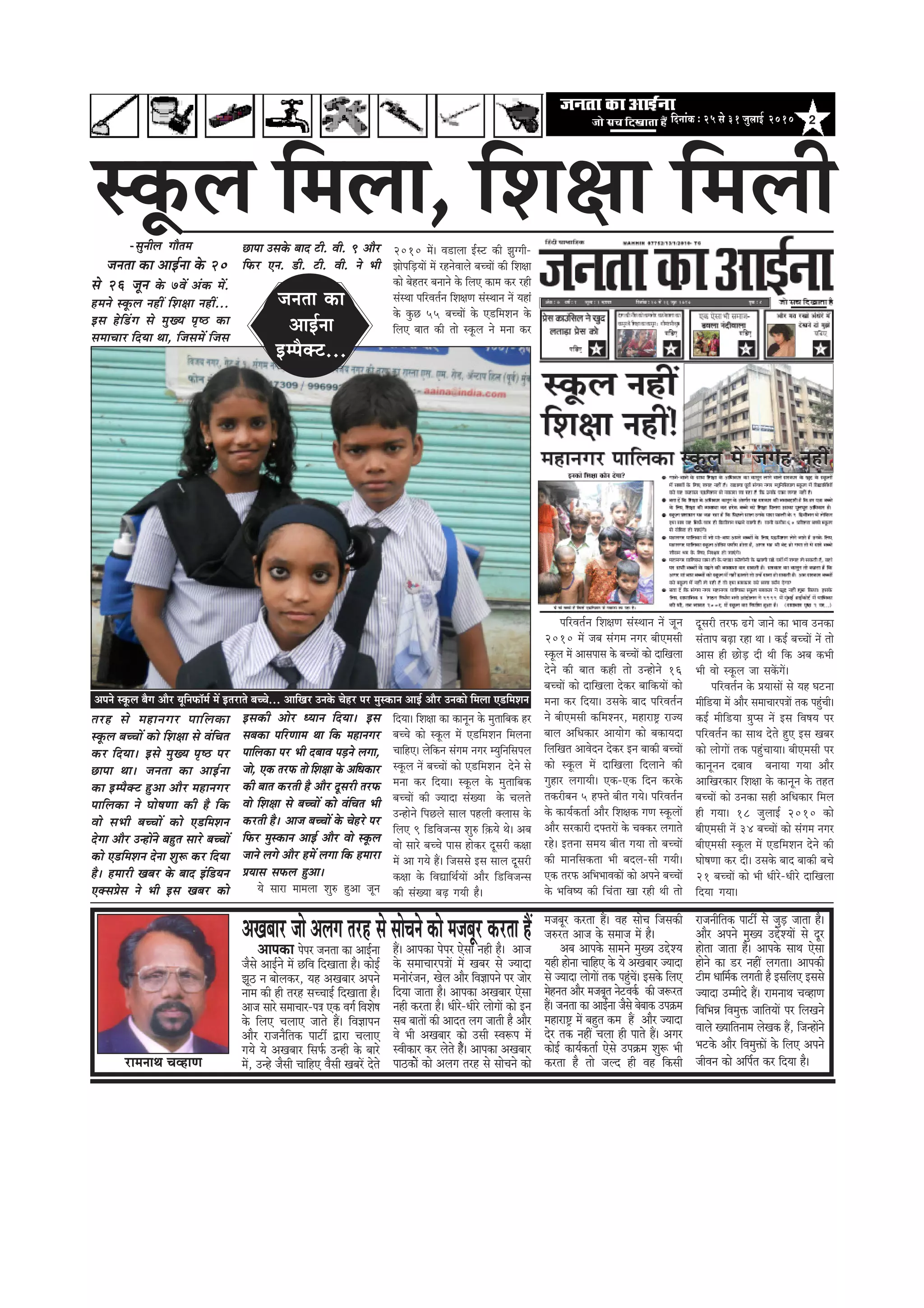 2efoveebkeÀ ë 25 mess 31 pegueeF& 2010
pevelee keâe
DeeF&vee
Fchewkeäš...
mketâue efceuee,-megveerue ieewlece
pevelee keâe DeeF&vee kesâ 20
mes 26 petve kesâ 7JeW Debkeâ ceW.
nceves mketâue veneR efMe#ee veneR...
Fme nsef[bie mes cegKÙe he=‰ keâe
meceeÛeej efoÙee Lee, efpemeceW efpeme
Úehee Gmekesâ yeeo šer. Jeer. 9 Deewj
efHeâj Sve. [er. šer. Jeer. ves Yeer
2010 ceW~ Je[euee F&mš keâer Pegiieer-
PeesheefÌ[ÙeeW ceW jnvesJeeues yeÛÛeeW keâer efMe#ee
keâes yesnlej yeveeves kesâ efueS keâece keâj jner
mebmLee heefjJele&ve efMe#eCe mebmLeeve veW Ùeneb
kesâ kegâÚ 55 yeÛÛeeW kesâ S[efceMeve kesâ
efueS yeele keâer lees mketâue ves cevee keâj
lejn mes ceneveiej heeefuekeâe
mketâue yeÛÛeeW keâes efMe#ee mes JebefÛele
keâj efoÙee~ Fmes cegKÙe he=‰ hej
Úehee Lee~ pevelee keâe DeeF&vee
keâe Fchewkeäš ngDee Deewj ceneveiej
heeefuekeâe ves Iees<eCee keâer nw efkeâ
Jees meYeer yeÛÛeeW keâes S[efceMeve
osiee Deewj GvneWves yengle meejs yeÛÛeeW
keâes S[efceMeve osvee Meg¤ keâj efoÙee
nw~ nceejer Keyej kesâ yeeo Fbef[Ùeve
SkeämeØesme ves Yeer Fme Keyej keâes
Fmekeâer Deesj OÙeeve efoÙee~ Fme
meyekeâe heefjCeece Lee efkeâ ceneveiej
heeefuekeâe hej Yeer oyeeJe heÌ[ves ueiee,
pees, Skeâ lejHeâ lees efMe#ee kesâ DeefOekeâej
keâer yeele keâjleer nw Deewj otmejer lejHeâ
Jees efMe#ee mes yeÛÛeeW keâes JebefÛele Yeer
keâjleer nw~ Deepe yeÛÛeeW kesâ Ûesnjs hej
efHeâj cegmkeâeve DeeF& Deewj Jees mketâue
peeves ueies Deewj nceW ueiee efkeâ nceeje
ØeÙeeme meHeâue ngDee~
Ùes meeje ceeceuee Meg® ngDee petve
efoÙee~ efMe#ee keâe keâevetve kesâ cegleeefyekeâ nj
yeÛÛes keâes mketâue ceW S[efceMeve efceuevee
ÛeeefnS~ uesefkeâve mebiece veiej cÙegefveefmeheue
mketâue veW yeÛÛeeW keâes S[efceMeve osves mes
cevee keâj efoÙee~ mketâue kesâ cegleeefyekeâ
yeÛÛeeW keâer pÙeeoe mebKÙee kesâ Ûeueles
Gvnesves efheÚues meeue henueer keäueeme kesâ
efueS 9 ef[efJepevme Meg® ef]keâÙes Les~ Deye
Jees meejs yeÛÛes heeme neskeâj otmejer keâ#ee
ceW Dee ieÙes nQ~ efpememes Fme meeue otmejer
keâ#ee kesâ efJeÅeeefLe&ÙeeW Deewj ef[efJepevme
keâer mebKÙee yeÌ{ ieÙeer nw~
heefjJele&ve efMe#eCe mebmLeeve veW petve
2010 ceW peye mebiece veiej yeerScemeer
mketâue ceW Deemeheeme kesâ yeÛÛeeW keâes oeefKeuee
osves keâer yeele keâner lees Gvnesves 16
yeÛÛeeW keâes oeefKeuee oskeâj yeeefkeâÙeeW keâes
cevee keâj efoÙee~ Gmekesâ yeeo heefjJele&ve
ves yeerScemeer keâefceMvej, ceneje°^ jepÙe
yeeue DeefOekeâej DeeÙeesie keâes yekeâeÙeoe
efueefKele DeeJesove oskeâj Fve yeekeâer yeÛÛeeW
keâes mketâue ceW oeefKeuee efoueeves keâer
iegnej ueieeÙeer~ Skeâ-Skeâ efove keâjkesâ
lekeâjeryeve 5 nHeäles yeerle ieÙes~ heefjJele&ve
kesâ keâeÙe&keâlee& Deewj efMe#ekeâ ieCe mketâueeW
Deewj mejkeâejer oHeälejeW kesâ Ûekeäkeâj ueieeles
jns~ Flevee meceÙe yeerle ieÙee lees yeÛÛeeW
keâer ceeveefmekeâlee Yeer yeoue-meer ieÙeer~
Skeâ lejHeâ DeefYeYeeJekeâeW keâes Deheves yeÛÛeeW
kesâ YeefJe<Ùe keâer efÛeblee Kee jner Leer lees
Deehekeâe heshej pevelee keâe DeeF&vee
pewmes DeeF&ves ceW ÚefJe efoKeelee nw~ keâesF&
Pet" ve yeesuekeâj, Ùen DeKeyeej Deheves
veece keâer ner lejn meÛÛeeF& efoKeelee nw~
Deepe meejs meceeÛeej-he$e Skeâ Jeie& efJeMes<e
kesâ efueS ÛeueeS peeles nQ~ efJe%eeheve
Deewj jepeveweflekeâ heešea Éeje ÛeueeS
ieÙes Ùes DeKeyeej efmeHe&â Gvner kesâ yeejs
ceW, Gvns pewmeer ÛeeefnS Jewmeer KeyejW osles
DeKeyeej pees Deueie lejn mes meesÛeves keâes cepeyetj keâjlee nQnQ~ Deehekeâe heshej Ssmee vener nw~ Deepe
kesâ meceeÛeejhe$eeW ceW Keyej mes pÙeeoe
ceveesjbpeve, Kesue Deewj efJe%eeheves hej peesj
efoÙee peelee nw~ Deehekeâe DeKeyeej Ssmee
vener keâjlee nw~ Oeerjs-Oeerjs ueesieeW keâes Fve
meye yeeleeW keâer Deeole ueie peeleer nw Deewj
Jes Yeer DeKeyeej keâes Gmeer mJe¤he ceW
mJeerkeâej keâj uesles nQw~ Deehekeâe DeKeyeej
hee"keâesW keâes Deueie lejn mes meesÛeves keâes
cepeyetj keâjlee nQ~ Jen meesÛe efpemekeâer
pe®jle Deepe kesâ meceepe ceW nw~
Deye Deehekesâ meeceves cegKÙe GösMÙe
Ùener nesvee ÛeeefnS kesâ Ùes DeKeyeej pÙeeoe
mes pÙeeoe ueesieeW lekeâ hengbÛeW~ Fmekesâ efueS
cesnvele Deewj cepeyetle vesšJeke&â keâer pe¤jle
nQ~ pevelee keâe DeeF&vee pewmes yesyeekeâ Ghe›eâce
ceneje°^ ceW yengle keâce nQ Deewj pÙeeoe
osj lekeâ veneR Ûeuee ner heeles nQ~ Deiej
keâesF& keâeÙe&keâlee& Ssmes Ghe›eâce Megg¤ Yeer
keâjlee nw lees peuo ner Jen efkeâmeer
jepeveereflekeâ heešea mes pegÌ[ peelee nw~
Deewj Deheves cegKÙe GösMÙeeW mes otj
neslee peelee nw~ Deehekesâ meeLe Ssmee
nesves keâe [j veneR ueielee~ Deehekeâer
šerce Oeeefce&keâ ueieleer nw FmeefueS Fmemes
pÙeeoe Gcceeros nQ~ jeceveeLe ÛeJneCe
efJeefYeVe efJecegòeâ peeefleÙeeW hej efueKeves
Jeeues KÙeeefleveece uesKekeâ nQ, efpevneWves
Yeškesâ Deewj efJecegòeâeW kesâ efueS Deheves
peerJeve keâes Deefhe&le keâj efoÙee nw~
efMe#ee efceueer
otmejer lejHeâ {ies peeves keâe YeeJe Gvekeâe
mebleehe yeÌ{e jne Lee ~ keâF& yeÛÛeeW veW lees
Deeme ner ÚesÌ[ oer Leer efkeâ Deye keâYeer
Yeer Jees mketâue pee mekeWâieW~
heefjJele&ve kesâ ØeÙeemeeW mes Ùen Iešvee
ceeref[Ùee ceW Deewj meceeÛeejhe$eeW lekeâ hengbÛeer~
keâF& ceeref[Ùee «eghme veW Fme efJe<eÙe hej
heefjJele&ve keâe meeLe osles ngS Fme Keyej
keâes ueesieeW lekeâ hengbÛeeÙee~ yeerScemeer hej
keâevetveve oyeeJe yeveeÙee ieÙee Deewj
DeeefKejkeâej efMe#ee kesâ keâevetve kesâ lenle
yeÛÛeeW keâes Gvekeâe mener DeefOekeâej efceue
ner ieÙee~ 18 pegueeF& 2010 keâes
yeerScemeer veW 34 yeÛÛeeW keâes mebiece veiej
yeerScemeer mketâue ceW S[efceMeve osves keâer
Iees<eCee keâj oer~ Gmekesâ yeeo yeekeâer yeÛes
21 yeÛÛeeW keâes Yeer Oeerjs-Oeerjs oeefKeuee
efoÙee ieÙee~
Deheves mketâue yewie Deewj ÙetefveHeâe@ce& ceW Flejeles yeÛÛes... DeeefKej Gvekesâ Ûesnj hej cegmkeâeve DeeF& Deewj Gvekeâes efceuee S[efceMeve
jeceveeLe ÛeJneCe
 
