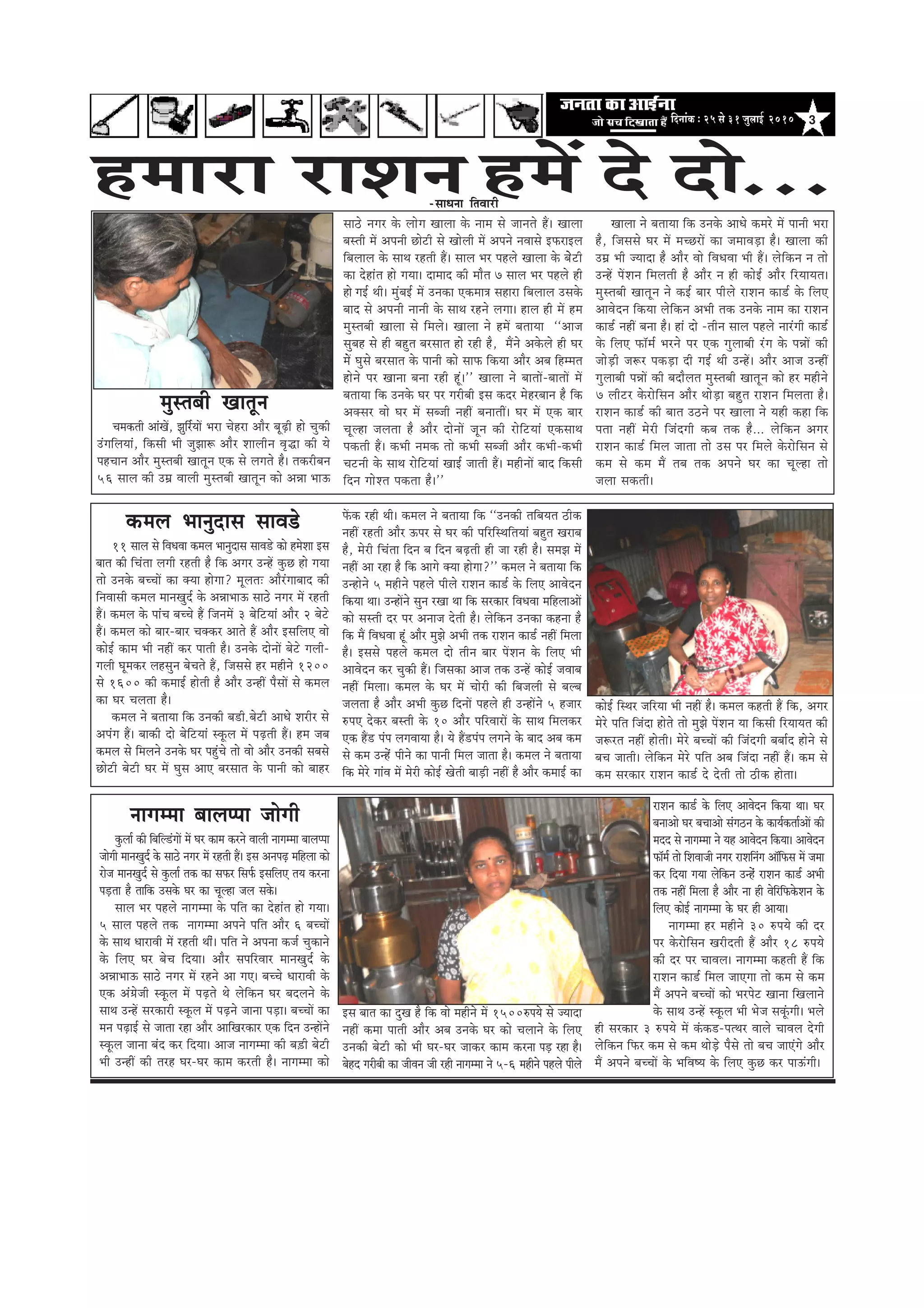 3efoveebkeÀ ë 25 mess 31 pegueeF& 2010
cegmleyeer Keeletve
Ûecekeâleer DeebKeW, Pegefj&ÙeeW Yeje Ûesnje Deewj yetÌ{er nes Ûegkeâer
GbieefueÙeeb, efkeâmeer Yeer pegPee¤ Deewj Meeueerve Je=æe keâer Ùes
henÛeeve Deewj cegmleyeer Keeletve Skeâ mes ueieles nw~ lekeâjeryeve
56 meeue keâer Gceü Jeeueer cegmleyeer Keeletve keâes DeVee YeeT
mee"s veiej kesâ ueesie Keeuee kesâ veece mes peeveles nQ~ Keeuee
yemleer ceW Deheveer Úesšer mes Keesueer ceW Deheves veJeemes FHeâjeFue
efyeueeue kesâ meeLe jnleer nQ~ meeue Yej henues Keeuee kesâ yessšer
keâe osneble nes ieÙee~ oeceeo keâer ceewle 7 meeue Yej henues ner
nes ieF& Leer~ cegbyeF& ceW Gvekeâe Skeâcee$e meneje efyeueeue Gmekesâ
yeeo mes Deheveer veeveer kesâ meeLe jnves ueiee~ neue ner ceW nce
cegmleyeer Keeuee mes efceues~ Keeuee ves nceW yeleeÙee ‘‘Deepe
megyen mes ner yengle yejmeele nes jner nw, ceQves Dekesâues ner Iej
cesW Iegmes yejmeele kesâ heeveer keâes meeHeâ efkeâÙee Deewj Deye efnccele
nesves hej Keevee yevee jner ntb~'' Keeuee ves yeeleeW-yeeleeW ceW
yeleeÙee efkeâ Gvekesâ Iej hej iejeryeer Fme keâoj cesnjyeeve nw efkeâ
Dekeämej Jees Iej ceW meypeer veneR yeveeleeR~ Iej ceW Skeâ yeej
Ûetune peuelee nw Deewj oesveeW petve keâer jesefšÙeeb SkeâmeeLe
hekeâleer nQ~ keâYeer vecekeâ lees keâYeer meypeer Deewj keâYeer-keâYeer
Ûešveer kesâ meeLe jesefšÙeeb KeeF& peeleer nQ~ cenerveeW yeeo efkeâmeer
efove ieesMle hekeâlee nw~''
Keeuee ves yeleeÙee efkeâ Gvekesâ DeeOes keâcejs ceW heeveer Yeje
nw, efpememes Iej ceW ceÛÚjeW keâe peceeJeÌ[e nw~ Keeuee keâer
Gceü Yeer pÙeeoe nw Deewj Jees efJeOeJee Yeer nQ~ uesefkeâve ve lees
GvnW heWMeve efceueleer nw Deewj ve ner keâesF& Deewj efjÙeeÙele~
cegmleyeer Keeletve ves keâF& yeej heerues jeMeve keâe[& kesâ efueS
DeeJesove efkeâÙee uesefkeâve DeYeer lekeâ Gvekesâ veece keâe jeMeve
keâe[& veneR yevee nw~ neb oes -leerve meeue henues veejbieer keâe[&
kesâ efueS Heâe@ce& Yejves hej Skeâ iegueeyeer jbie kesâ heVeeW keâer
peesÌ[er pe¤j hekeâÌ[e oer ieF& Leer GvnW~ Deewj Deepe GvneR
iegueeyeer heVeeW keâer yeoewuele cegmleyeer Keeletve keâes nj cenerves
7 ueeršj kesâjesefmeve Deewj LeesÌ[e yengle jeMeve efceuelee nw~
jeMeve keâe[& keâer yeele G"ves hej Keeuee ves Ùener keâne efkeâ
helee veneR cesjer efpeboieer keâye lekeâ nw... uesefkeâve Deiej
jeMeve keâe[& efceue peelee lees Gme hej efceues kesâjesefmeve mes
keâce mes keâce ceQ leye lekeâ Deheves Iej keâe Ûetune lees
peuee mekeâleer~
keâceue Yeevegoeme meeJe[s
11 meeue mes efJeOeJee keâceue Yeevegoeme meeJe[s keâes ncesMee Fme
yeele keâer efÛeblee ueieer jnleer nw efkeâ Deiej GvnW kegâÚ nes ieÙee
lees Gvekesâ yeÛÛeeW keâe keäÙee nesiee? cetueleŠ Deewjbieeyeeo keâer
efveJeemeer keâceue ceeveKego& kesâ DeVeeYeeT mee"s veiej ceW jnleer
nQ~ keâceue kesâ heebÛe yeÛÛes nQ efpeveceW 3 yesefšÙeeb Deewj 2 yesšs
nQ~ keâceue keâes yeej-yeej Ûekeäkeâj Deeles nQ Deewj FmeefueS Jees
keâesF& keâece Yeer veneR keâj heeleer nw~ Gvekesâ oesveeW yesšs ieueer-
ieueer Ietcekeâj uenmegve yesÛeles nQ, efpememes nj cenerves 1200
mes 1600 keâer keâceeF& nesleer nw Deewj GvneR hewmeeW mes keâceue
keâe Iej Ûeuelee nw~
keâceue ves yeleeÙee efkeâ Gvekeâer ye[er] yesšer DeeOes Mejerj mes
Dehebie nQ~ yeekeâer oes yesefšÙeeb mketâue ceW heÌ{leer nQ~ nce peye
keâceue mes efceueves Gvekesâ Iej hengbÛes lees Jees Deewj Gvekeâer meyemes
Úesšer yesšer Iej ceW Iegme DeeS yejmeele kesâ heeveer keâes yeenj
HeWâkeâ jner Leer~ keâceue ves yeleeÙee efkeâ ‘‘Gvekeâer leefyeÙele "erkeâ
veneR jnleer Deewj Thej mes Iej keâer heefjefmLeefleÙeeb yengle Kejeye
nw, cesjer efÛeblee efove ye efove yeÌ{leer ner pee jner nw~ mecePe ceW
veneR Dee jne nw efkeâ Deeies keäÙee nesiee?'' keâceue ves yeleeÙee efkeâ
Gvnesves 5 cenerves henues heerues jeMeve keâe[& kesâ efueS DeeJesove
efkeâÙee Lee~ GvneWves megve jKee Lee efkeâ mejkeâej efJeOeJee ceefnueeDeeW
keâes memleer oj hej Deveepe osleer nw~ uesefkeâve Gvekeâe keânvee nw
efkeâ ceQ efJeOeJee ntb Deewj cegPes DeYeer lekeâ jeMeve keâe[& veneR efceuee
nw~ Fmemes henues keâceue oes leerve yeej heWMeve kesâ efueS Yeer
DeeJesove keâj Ûegkeâer nQ~ efpemekeâe Deepe lekeâ GvnW keâesF& peJeeye
veneR efceuee~ keâceue kesâ Iej ceW Ûeesjer keâer efyepeueer mes yeuye
peuelee nw Deewj DeYeer kegâÚ efoveeW henues ner GvneWves 5 npeej
®heS oskeâj yemleer kesâ 10 Deewj heefjJeejeW kesâ meeLe efceuekeâj
Skeâ nQ[ hebhe ueieJeeÙee nw~ Ùes nQ[hebhe ueieves kesâ yeeo Deye keâce
mes keâce Gvnsb heerves keâe heeveer efceue peelee nw~ keâceue ves yeleeÙee
efkeâ cesjs ieebJe ceW cesjer keâesF& Kesleer yeeÌ[er veneR nw Deewj keâceeF& keâe
keâesF& efmLej peefjÙee Yeer veneR nw~ keâceue keânleer nQ efkeâ, Deiej
cesjs heefle efpeboe nesles lees cegPes heWMeve Ùee efkeâmeer efjÙeeÙele keâer
pe¤jle veneR nesleer~ cesjs yeÛÛeeW keâer efpeboieer yeyee&o nesves mes
yeÛe peeleer~ uesefkeâve cesjs heefle Deye efpeboe veneR nQ~ keâce mes
keâce mejkeâej jeMeve keâe[& os osleer lees "erkeâ neslee~
veeieccee yeeuehhee peesieer
kegâuee& keâer efyeefu[bieeW ceW Iej keâece keâjves Jeeueer veeieccee yeeuehhee
peesieer ceeveKego& kesâ mee"s veiej ceW jnleer nQ~ Fme DeveheÌ{ ceefnuee keâes
jespe ceeveKego& mes kegâuee& lekeâ keâe meHeâj efmeHe&â FmeefueS leÙe keâjvee
heÌ[lee nw leeefkeâ Gmekesâ Iej keâe Ûetune peue mekesâ~
meeue Yej henues veeieccee kesâ heefle keâe osneble nes ieÙee~
5 meeue henues lekeâ veeieccee Deheves heefle Deewj 6 yeÛÛeeW
kesâ meeLe OeejeJeer ceW jnleer Leebr~ heefle ves Dehevee keâpe& Ûegkeâeves
kesâ efueS Iej yesÛe efoÙee~ Deewj meheefjJeej ceeveKego& kesâ
DeVeeYeeT mee"s veiej ceW jnves Dee ieS~ yeÛÛes OeejeJeer kesâ
Skeâ Deb«espeer mketâue ceW heÌ{les Les uesefkeâve Iej yeoueves kesâ
meeLe GvnW mejkeâejer mketâue ceW heÌ{ves peevee heÌ[e~ yeÛÛeeW keâe
ceve heÌ{eF& mes peelee jne Deewj DeeefKejkeâej Skeâ efove GvneWves
mketâue peevee yebo keâj efoÙee~ Deepe veeieccee keâer ye][er yesšer
Yeer GvneR keâer lejn Iej-Iej keâece keâjleer nw~ veeieccee keâes
Fme yeele keâe ogKe nw efkeâ Jees cenerves ceW 1500®heÙes mes pÙeeoe
veneR keâcee heeleer Deewj Deye Gvekesâ Iej keâes Ûeueeves kesâ efueS
Gvekeâer yesšer keâes Yeer Iej-Iej peekeâj keâece keâjvee heÌ[ jne nw~
yesno iejeryeer keâe peerJeve peer jner veeieccee ves 5-6 cenerves henues heerues
jeMeve keâe[& kesâ efueS DeeJesove efkeâÙee Lee~ Iej
yeveeDees Iej yeÛeeDees mebie"ve kesâ keâeÙe&keâlee&DeeW keâer
ceoo mes veeieccee ves Ùen DeeJesove efkeâÙee~ DeeJesove
Heâe@ce& lees efMeJeepeer veiej jeMeefvebie Dee@efHeâme ceW pecee
keâj efoÙee ieÙee uesefkeâve Gvnsb jeMeve keâe[& DeYeer
lekeâ veneR efceuee nw Deewj vee ner JesefjefHeâkesâMeve kesâ
efueS keâesF& veeieccee kesâ Iej ner DeeÙee~
veeieccee nj cenerves 30 ®heÙes keâer oj
hej kesâjesefmeve Kejeroleer nQ Deewj 18 ®heÙes
keâer oj hej ÛeeJeue~ veeieccee keânleer nQ efkeâ
jeMeve keâe[& efceue peeSiee lees keâce mes keâce
ceQ Deheves yeÛÛeeW keâes Yejhesš Keevee efKeueeves
kesâ meeLe GvnW mketâue Yeer Yespe meketbâieer~ Yeues
ner mejkeâej 3 ®heÙes ceW kebâkeâ[-helLej Jeeues ÛeeJeue osieer
uesefkeâve efHeâj keâce mes keâce LeesÌ[s hewmes lees yeÛe peeSbies Deewj
ceQ Deheves yeÛÛeeW kesâ YeefJe<Ùe kesâ efueS kegâÚ keâj heeTbieer~
nceeje jeMeve nceW os oes...-meeOevee efleJeejer
 