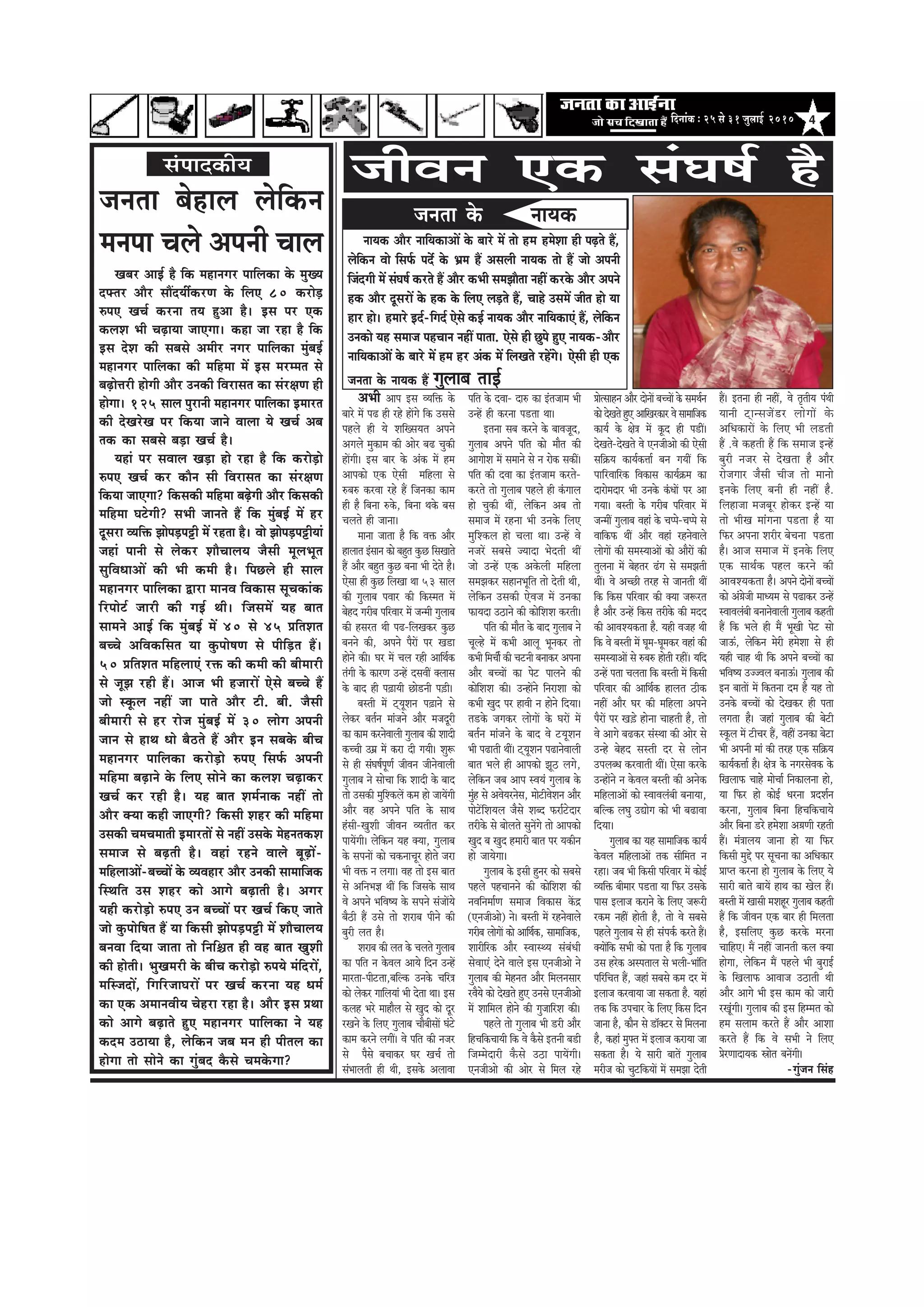 4efoveebkeÀ ë 25 mess 31 pegueeF& 2010
pevelee yesneue uesefkeâve
cevehee Ûeues Deheveer Ûeeue
Keyej DeeF& nw efkeâ ceneveiej heeefuekeâe kesâ cegKÙe
oHeälej Deewj meeQoÙeeakeâjCe kesâ efueS 80 keâjesÌ[
®heS KeÛe& keâjvee leÙe ngDee nw~ Fme hej Skeâ
keâueMe Yeer ÛeÌ{eÙee peeSiee~ keâne pee jne nw efkeâ
Fme osMe keâer meyemes Deceerj veiej heeefuekeâe cegbyeF&
ceneveiej heeefuekeâe keâer ceefncee ceW Fme cejccele mes
yeÌ{esòejer nesieer Deewj Gvekeâer efJejemele keâe mebj#eCe ner
nesiee~ 125 meeue hegjeveer ceneveiej heeefuekeâe Fceejle
keâer osKejsKe hej efkeâÙee peeves Jeeuee Ùes KeÛe& Deye
lekeâ keâe meyemes yeÌ[e KeÛe& nw~
Ùeneb hej meJeeue KeÌ[e nes jne nw efkeâ keâjesÌ[es
®heS KeÛe& keâj keâewve meer efJejemele keâe mebj#eCe
efkeâÙee peeSiee? efkeâmekeâer ceefncee yeÌ{sieer Deewj efkeâmekeâer
ceefncee Iešsieer? meYeer peeveles nQ efkeâ cegbyeF& ceW nj
otmeje JÙeefòeâ PeesheÌ[heóer ceW jnlee nw~ Jees PeesheÌ[heóerÙeeb
peneb heeveer mes ueskeâj MeewÛeeueÙe pewmeer cetueYetle
megefJeOeeDeeW keâer Yeer keâceer nw~ efheÚues ner meeue
ceneveiej heeefuekeâe Éeje ceeveJe efJekeâeme metÛekeâebkeâ
efjheesš& peejer keâer ieF& Leer~ efpemeceW Ùen yeele
meeceves DeeF& efkeâ cegbyeF& ceW 40 mes 45 ØeefleMele
yeÛÛes DeefJekeâefmele Ùee kegâhees<eCe mes heerefÌ[le nQ~
50 ØeefleMele ceefnueeSb jòeâ keâer keâceer keâer yeerceejer
mes petPe jner nQ~ Deepe Yeer npeejeW Ssmes yeÛÛes nQ
pees mketâue veneR pee heeles Deewj šer. yeer. pewmeer
yeerceejer mes nj jespe cegbyeF& ceW 30 ueesie Deheveer
peeve mes neLe Oees yew"les nQ Deewj Fve meyekesâ yeerÛe
ceneveiej heeefuekeâe keâjesÌ[es ®heS efmeHe&â Deheveer
ceefncee yeÌ{eves kesâ efueS meesves keâe keâueMe ÛeÌ{ekeâj
KeÛe& keâj jner nw~ Ùen yeele Mece&veekeâ veneR lees
Deewj keäÙee keâner peeSieer? efkeâmeer Menj keâer ceefncee
Gmekeâer ÛeceÛeceeleer FceejleeW mes veneR Gmekesâ cesnvelekeâMe
meceepe mes yeÌ{leer nw~ Jeneb jnves Jeeues yetÌ{eW-
ceefnueeDeeW-yeÛÛeeW kesâ JÙeJenej Deewj Gvekeâer meeceeefpekeâ
efmLeefle Gme Menj keâes Deeies yeÌ{eleer nw~ Deiej
Ùener keâjesÌ[es ®heS Gve yeÛÛeeW hej KeÛe& efkeâS peeles
pees kegâheesef<ele nQ Ùee efkeâmeer PeesheÌ[heóer ceW MeewÛeeueÙe
yeveJee efoÙee peelee lees efveef§ele ner Jen yeele KegMeer
keâer nesleer~ YegKecejer kesâ yeerÛe keâjesÌ[es ®heÙes cebefojeW,
ceefmpeoeW, efieefjpeeIejeW hej KeÛe& keâjvee Ùen Oece&
keâe Skeâ DeceeveJeerÙe Ûesnje jne nw~ Deewj Fme ØeLee
keâes Deeies yeÌ{eles ngS ceneveiej heeefuekeâe ves Ùen
keâoce G"eÙee nw, uesefkeâve peye ceve ner heerleue keâe
nesiee lees meesves keâe iegbyeo kewâmes Ûecekesâiee?
mebHeeokeÀer³e
DeYeer Deehe Fme JÙeefòeâ kesâ
yeejs ceW he{ ner jns neWies efkeâ Gmemes
henues ner Ùes MeefKmeÙele Deheves
Deieues cegkeâece keâer Deesj ye{ Ûegkeâer
neWieer~ Fme yeej kesâ Debkeâ ceW nce
Deehekeâes Skeâ Ssmeer ceefnuee mes
®ye® keâjJee jns nQ efpevekeâe keâece
ner nw efyevee ®kesâ, efyevee Lekesâ yeme
Ûeueles ner peevee~
ceevee peelee nw efkeâ Jeòeâ Deewj
neueele Fbmeeve keâes yengle kegâÚ efmeKeeles
nQ Deewj yengle kegâÚ yevee Yeer osles nw~
Ssmee ner kegâÚ efueKee Lee 53 meeue
keâer iegueeye heJeej keâer efkeâmcele ceW
yesno iejerye heefjJeej ceW pevceer iegueeye
keâer nmejle Leer he{-efueKekeâj kegâÚ
yeveves keâer, Deheves hewjeW hej Ke[e
nesves keâer~ Iej ceW Ûeue jner DeeefLe&keâ
lebieer kesâ keâejCe GvnW omeJeeR keäueeme
kesâ yeeo ner he]{eÙeer Úes[veer he][er~
yemleer ceW šdÙetMeve he]{eves mes
ueskeâj yele&ve ceebpeves Deewj cepeotjer
keâe keâece keâjvesJeeueer iegueeye keâer Meeoer
keâÛÛeer Gceü ceW keâje oer ieÙeer~ Meg¤
mes ner mebIe<e&hetCe& peerJeve peervesJeeueer
iegueeye ves meesÛee efkeâ Meeoer kesâ yeeo
lees Gmekeâer cegefMkeâueW keâce nes peeÙeWieer
Deewj Jen Deheves heefle kesâ meeLe
nbmeer-KegMeer peerJeve JÙeleerle keâj
heeÙeWieer~ uesefkeâve Ùen keäÙee, iegueeye
kesâ meheveeW keâes ÛekeâveeÛetj nesles peje
Yeer Jeòeâ ve ueiee~ Jen lees Fme yeele
mes DeefveYe%e LeeR efkeâ efpemekesâ meeLe
Jes Deheves YeefJe<Ùe kesâ meheves mebpeeWÙes
yew"er nQ Gmes lees Mejeye heerves keâer
yegjer uele nw~
Mejeye keâer uele kesâ Ûeueles iegueeye
keâe heefle ve kesâJeue DeeÙes efove GvnW
ceejlee-heeršlee,yeefukeâ Gvekesâ Ûeefj$e
keâes ueskeâj ieeefueÙeeb Yeer oslee Lee~ Fme
keâuen Yejs ceenewue mes Kego keâes otj
jKeves kesâ efueS iegueeye ÛeewyeermeeW Iebšs
keâece keâjves ueieeR~ Jes heefle keâer vepej
mes hewmes yeÛeekeâj Iej KeÛe& lees
mebYeeueleer ner Leer, Fmekesâ DeueeJee
heefle kesâ oJee- oe® keâe Fblepeece Yeer
GvnW ner keâjvee he[lee Lee~
Flevee meye keâjves kesâ yeeJepeto,
iegueeye Deheves heefle keâes ceewle keâer
DeeieesMe ceW meceeves mes ve jeskeâ mekeâeR~
heefle keâer oJee keâe Fblepeece keâjles-
keâjles lees iegueeye henues ner kebâieeue
nes Ûegkeâer LeeR, uesefkeâve Deye lees
meceepe ceW jnvee Yeer Gvekesâ efueS
cegefMkeâue nes Ûeuee Lee~ GvnW Jes
vepejW meyemes pÙeeoe Yesoleer LeeR
pees GvnW Skeâ Dekesâueer ceefnuee
mecePekeâj meneveYetefle lees osleer Leer,
uesefkeâve Gmekeâer SsJepe ceW Gvekeâe
HeâeÙeoe G"eves keâer keâesefMeMe keâjleer~
heefle keâer ceewle kesâ yeeo iegueeye ves
Ûetuns ceW keâYeer Deeuet Yetvekeâj lees
keâYeer efceÛeer& keâer Ûešveer yeveekeâj Dehevee
Deewj yeÛÛeeW keâe hesš heeueves keâer
keâesefMeMe keâer~ GvneWves efvejeMee keâes
keâYeer Kego hej neJeer ve nesves efoÙee~
le[kesâ peiekeâj ueesieeW kesâ IejeW ceW
yele&ve ceebpeves kesâ yeeo Jes šÙetMeve
Yeer he{eleer LeeR~ šdÙetMeve he{evesJeeueer
yeele Yeues ner Deehekeâes Pet" ueies,
uesefkeâve peye Deehe mJeÙeb iegueeye kesâ
cegbn mes DeJesÙejvesme, ceesšerJesMeve Deewj
heesšWefMeÙeue pewmes Meyo Heâje&šsoej
lejerkesâ mes yeesueles megveWies lees Deehekeâes
Kego ye Kego nceejer yeele hej Ùekeâerve
nes peeÙesiee~
iegueeye kesâ Fmeer ngvej keâes meyemes
henues henÛeeveves keâer keâesefMeMe keâer
veJeefvecee&Ce meceepe efJekeâeme keWâõ
(SvepeerDees) ves~ yemleer ceW jnvesJeeues
iejerye ueesieeW keâes DeeefLe&keâ, meeceeefpekeâ,
Meejerefjkeâ Deewj mJeemLÙe mebyebOeer
mesJeeSb osves Jeeues Fme SvepeerDees ves
iegueeye keâer cesnvele Deewj efceuevemeej
jJewÙes keâes osKeles ngS Gvemes SvepeerDees
ceW Meeefceue nesves keâer iegpeeefjMe keâer~
henues lees iegueeye Yeer [jer Deewj
efnÛeefkeâÛeeÙeer efkeâ Jes kewâmes Fleveer ye[er
efpeccesoejer kewâmes G"e heeÙeWieer~
SvepeerDees keâer Deesj mes efceue jns
Øeeslmeenve Deewj oesveeW yeÛÛeeW kesâ meceLe&ve
keâes osKeles ngS DeeefKejkeâej Jes meeceeefpekeâ
keâeÙe& kesâ #es$e ceW ketâo ner he[eR~
osKeles-osKeles Jes SvepeerDees keâer Ssmeer
meef›eâÙe keâeÙe&keâòee& yeve ieÙeeR efkeâ
heeefjJeeefjkeâ efJekeâeme keâeÙe&›eâce keâe
oejesceoej Yeer Gvekesâ kebâOeeW hej Dee
ieÙee~ yemleer kesâ iejerye heefjJeej ceW
pevceeR iegueeye Jeneb kesâ Ûehhes-Ûehhes mes
JeeefkeâHeâ LeeR Deewj Jeneb jnvesJeeues
ueesieeW keâer mecemÙeeDeeW keâes DeewjeW keâer
leguevee ceW yesnlej {bie mes mecePeleer
LeeR~ Jes DeÛÚer lejn mes peeveleer LeeR
efkeâ efkeâme heefjJeej keâer keäÙee pe¤jle
nw Deewj GvnW efkeâme lejerkesâ keâer ceoo
keâer DeeJeMÙekeâlee nw. Ùener Jepen Leer
efkeâ Jes yemleer ceW Ietce-Ietcekeâj Jeneb keâer
mecemÙeeDeeW mes ®ye® nesleer jneR~ Ùeefo
GvnW helee Ûeuelee efkeâ yemleer ceW efkeâmeer
heefjJeej keâer DeeefLe&keâ neuele "erkeâ
veneR Deewj Iej keâer ceefnuee Deheves
hewjeW hej Ke][s nesvee Ûeenleer nw, lees
Jes Deeies ye{keâj mebmLee keâer Deesj mes
Gvns yesno memleer oj mes ueesve
GheueyOe keâjJeeleer LeeR~ Ssmee keâjkesâ
GvneWves ve kesâJeue yemleer keâer Deveskeâ
ceefnueeDeeW keâes mJeeJeuebyeer yeveeÙee,
yeefukeâ ueIeg GÅeesie keâes Yeer ye{eJee
efoÙee~
iegueeye keâe Ùen meeceeefpekeâ keâeÙe&
kesâJeue ceefnueeDeeW lekeâ meerefcele ve
jne~ peye Yeer efkeâmeer heefjJeej ceW keâesF&
JÙeefòeâ yeerceej he[lee Ùee efHeâj Gmekesâ
heeme Fueepe keâjeves kesâ efueS pe¤jer
jkeâce veneR nesleer nw, lees Jes meyemes
henues iegueeye mes ner mebheke&â keâjles nQ~
keäÙeeWefkeâ meYeer keâes helee nw efkeâ iegueeye
Gme njskeâ Demheleeue mes Yeueer-Yeebefle
heefjefÛele nQ, peneb meyemes keâce oj ceW
Fueepe keâjJeeÙee pee mekeâlee nw. Ùeneb
lekeâ efkeâ GheÛeej kesâ efueS efkeâme efove
peevee nw, keâewve mes [e@keäšj mes efceuevee
nw, keâneb cegHeäle ceW Fueepe keâjeÙee pee
mekeâlee nw~ Ùes meejer yeeleW iegueeye
cejerpe keâes ÛegšefkeâÙeeW ceW mecePee osleer
peerJeve Skeâ mebIe<e& nw
nQ~ Flevee ner veneR, Jes le=leerÙe hebLeer
Ùeeveer šdevmepeW[j ueesieeW kesâ
DeefOekeâejeW kesâ efueS Yeer ue[leer
nQ .Jes keânleer nQ efkeâ meceepe FvnW
yegjer vepej mes osKelee nw Deewj
jespeieej pewmeer Ûeerpe lees ceevees
Fvekesâ efueS yeveer ner veneR nw.
efuenepee cepeyetj neskeâj FvnW Ùee
lees YeerKe ceebievee he[lee nw Ùee
efHeâj Dehevee Mejerj yesÛevee he[lee
nw~ Deepe meceepe ceW Fvekesâ efueS
Skeâ meeLe&keâ henue keâjves keâer
DeeJeMÙekeâlee nw~ Deheves oesveeW yeÛÛeeW
keâes Deb«espeer ceeOÙece mes he{ekeâj GvnW
mJeeJeuebyeer yeveevesJeeueer iegueeye keânleer
nQ efkeâ Yeues ner ceQ YetKeer hesš mees
peeTb, uesefkeâve cesjer ncesMee mes ner
Ùener Ûeen Leer efkeâ Deheves yeÛÛeeW keâe
YeefJe<Ùe GppJeue yeveeTb~ iegueeye keâer
Fve yeeleeW ceW efkeâlevee oce nw Ùen lees
Gvekesâ yeÛÛeeW keâes osKekeâj ner helee
ueielee nw~ peneb iegueeye keâer yesšer
mketâue ceW šerÛej nQ, JeneR Gvekeâe yesše
Yeer Deheveer ceeb keâer lejn Skeâ meef›eâÙe
keâeÙe&keâòee& nw~ #es$e kesâ veiejmesJekeâ kesâ
efKeueeHeâ Ûeens ceesÛee& efvekeâeuevee nes,
Ùee efHeâj nes keâesF& Oejvee ØeoMe&ve
keâjvee, iegueeye efyevee efnÛeefkeâÛeeÙes
Deewj efyevee [js ncesMee De«eCeer jnleer
nQ~ ceb$eeueÙe peevee nes Ùee efHeâj
efkeâmeer cegös hej metÛevee keâe DeefOekeâej
Øeehle keâjvee nes iegueeye kesâ efueS Ùes
meejer yeeles yeeÙeW neLe keâe Kesue nQ~
yemleer ceW Keemeer ceMentj iegueeye keânleer
nQ efkeâ peerJeve Skeâ yeej ner efceuelee
nw, FmeefueS kegâÚ keâjkesâ cejvee
ÛeeefnS~ ceQ veneR peeveleer keâue keäÙee
nesiee, uesefkeâve ceQ henues Yeer yegjeF&
kesâ efKeueeHeâ DeeJeepe G"eleer Leer
Deewj Deeies Yeer Fme keâece keâes peejer
jKetbieer~ iegueeye keâer Fme efnccele keâes
nce meueece keâjles nQ Deewj DeeMee
keâjles nQ efkeâ Jes meYeer ves efueS
ØesjCeeoeÙekeâ œeesle yeveWieer~
-iegbpeve efmebn
pevelee kesâ veeÙekeâ
veeÙekeâ Deewj veeefÙekeâeDeeW kesâ yeejs ceW lees nce ncesMee ner heÌ{les nQ,
uesefkeâve Jees efmeHe&â heox kesâ Yeüce nQ Demeueer veeÙekeâ lees nQ pees Deheveer
efpeboieer ceW mebIe<e& keâjles nQ Deewj keâYeer mecePeewlee veneR keâjkesâ Deewj Deheves
nkeâ Deewj otmejeW kesâ nkeâ kesâ efueS ueÌ[les nQ, Ûeens GmeceW peerle nes Ùee
nej nes~ nceejs Fo&-efieo& Ssmes keâF& veeÙekeâ Deewj veeefÙekeâeSb nQ, uesefkeâve
Gvekeâes Ùen meceepe henÛeeve veneR heelee. Ssmes ner Úghes ngS veeÙekeâ-Deewj
veeefÙekeâeDeeW kesâ yeejs ceW nce nj Debkeâ ceW efueKeles jnWies~ Ssmeer ner Skeâ
pevelee kesâ veeÙekeâ nQ iegueeye leeF&
 