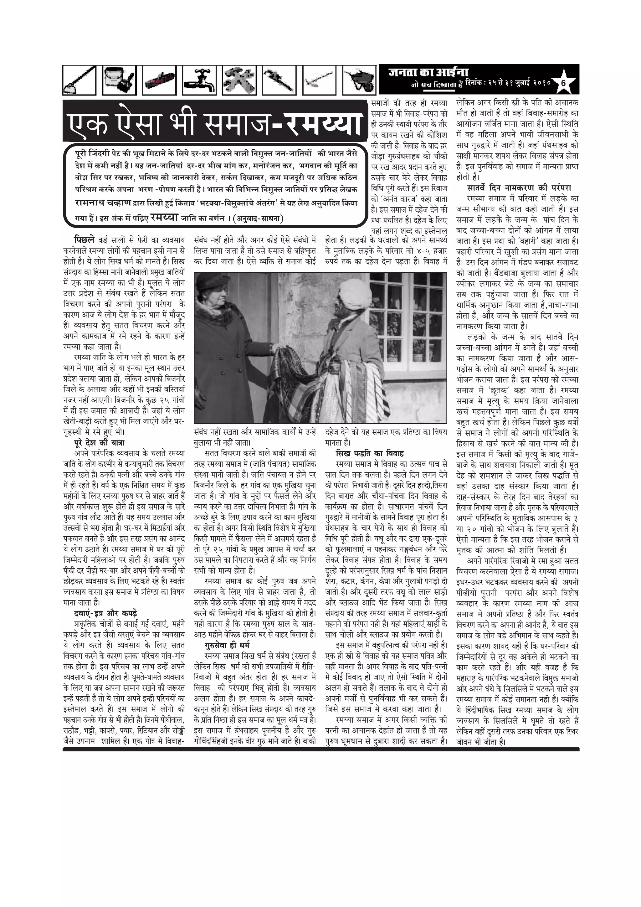 6efoveebkeÀ ë 25 mess 31 pegueeF& 2010
Hetjer efpeboieer Hesì keÀer YetKe efceìeves kesÀ efue³es oj-oj YeìkeÀves Jeeueer efJecegkeÌle peve-peeefle³eeW keÀer Yeejle pewmes
osMe ceW keÀceer venerb nw~ ³en peve-peeefle³eeb oj-oj YeerKe ceebie keÀj, ceveesjbpeve keÀj, YeieJeeve keÀer cete|le keÀe
yeesPe efmej Hej jKekeÀj, YeefJe<³e keÀer peevekeÀejer oskeÀj, meke&Àme efoKeekeÀj, keÀce cepeotjer Hej DeefOekeÀ keÀefþve
HeefjÞece keÀjkesÀ DeHevee YejCe -Hees<eCe keÀjleebr nwb~ Yeejle keÀer efJeefYevve efJecegkeÌle peeefle³eeW Hej He´efme× uesKekeÀ
jeceveeLe ®eJneCe Üeje efueKeer ngF& efkeÀleeye `YeìkeÌ³ee-efJecegkeÌleeb®es Deblejbie' mes ³en uesKe DevegJeeefole efkeÀ³ee
ie³ee nQ~ Fme DebkeÀ ceW heef]{S jceÙÙee peeefle keÀe JeCe&ve ~ (DevegJeeo-meeOevee)
†‡ãŠ †ñÔãã ¼ããè Ôã½ãã•ã-jceÙÙee
efheÚues keâF& meeueeW mes Hesâjer keâe JÙeJemeeÙe
keâjvesJeeues jceÙÙee ueesieeW keâer henÛeeve Fmeer veece mes
nesleer nw~ Ùes ueesie efmeKe Oece& keâes ceeveles nw~ efmeKe
mebØeoeÙe keâe efnmmee ceeveer peevesJeeueer ØecegKe peeefleÙeeW
ceW Skeâ veece jceÙÙee keâe Yeer nw~ cetuele Ùes ueesie
Gòej heÇosMe mes mebyebOe jKeles nQ uesefkeâve melele
efJeÛejCe keâjves keâer Deheveer hegjeveer hejbheje kesâ
keâejCe Deepe Ùes ueesie osMe kesâ nj Yeeie ceW ceewpeto
nQ~ JÙeJemeeÙe nsleg melele efJeÛejCe keâjves Deewj
Deheves keâecekeâepe ceW jces jnves kesâ keâejCe FvnW
jceÙÙee keâne peelee nw~
jceÙÙee peeefle kesâ ueesie Yeues ner Yeejle kesâ nj
Yeeie ceW heeS peeles neW Ùee Fvekeâe cetue mLeeve Gòej
ØeosMe yeleeÙee peelee nes, uesefkeâve Deehekeâes efyepeveewj
efpeues kesâ DeueeJee Deewj keâneR Yeer Fvekeâer yeefmleÙeeb
vepej veneR DeeSieer~ efyepeveewj kesâ kegâÚ 25 ieebJeeW
ceW ner Fme peceele keâer Deeyeeoer nw~ peneb Ùes ueesie
Kesleer-yeeÌ[er keâjles ngS Yeer efceue peeSbies Deewj Iej-
ie=nmLeer ceW jces ngS Yeer~
hetjs osMe keâer Ùee$ee
Deheves heejbheefjkeâ JÙeJemeeÙe kesâ Ûeueles jceÙÙee
peeefle kesâ ueesie keâMceerj mes keâvÙeekegâceejer lekeâ efJeÛejCe
keâjles jnles nQ~ Gvekeâer helveer Deewj yeÛÛes Gvekesâ ieebJe
ceW ner jnles nQ~ Je<e& kesâ Skeâ efveef§ele meceÙe ceW kegâÚ
cenerveeW kesâ efueS jceÙÙee hegg®<e Iej mes yeenj peeles nQ
Deewj Je<ee&keâeue Meg¤ nesles ner Fme meceepe kesâ meejs
heg®<e ieebJe ueewš Deeles nQ~ Ùen meceÙe Guueeme Deewj
GlmeJeeW mes Yeje neslee nw~ Iej-Iej ceW efce"eF&Ùeeb Deewj
hekeâJeeve yeveles nQ Deewj Fme lejn Øemebie keâe Deevebo
Ùes ueesie G"eles nQ~ jceÙÙee meceepe ceW Iej keâer hetjer
efpeccesoejer ceefnueeDeeW hej nesleer nw~ peyeefkeâ heg®<e
heer{er oj heerÌ{er Iej-yeej Deewj Deheves yeerJeer-yeÛÛeeW keâes
ÚesÌ[keâj JÙeJemeeÙe kesâ efueS Yeškeâles jns nQ~ mJeleb$e
JÙeJemeeÙe keâjvee Fme meceepe ceW Øeefle‰e keâe efJe<eÙe
ceevee peelee nw~
oJeeSb-F$e Deewj keâheÌ[s
Øeeke=âeflekeâ ÛeerpeeW mes yeveeF& ieF& oJeeSb, cenbies
keâheÌ[s Deewj F$e pewmeer JemlegSb yesÛeves keâe JÙeJemeeÙe
Ùes ueesie keâjles nQ~ JÙeJemeeÙe kesâ efueS melele
efJeÛejCe keâjves kesâ keâejCe Fvekeâe heefjÛeÙe ieebJe-ieebJe
lekeâ neslee nw~ Fme heefjÛeÙe keâe ueeYe GvnW Deheves
JÙeJemeeÙe kesâ oewjeve neslee nw~ Ietceles-Ieeceles JÙeJemeeÙe
kesâ efueS Ùee peye Dehevee meeceeve jKeves keâer pe¤jle
FvnW heÌ[leer nw lees Ùes ueesie Deheves FvneR heefjÛeÙeeW keâe
Fmlesceeue keâjles nQ~ Fme meceepe ceW ueesieeW keâer
henÛeeve Gvekesâ iees$e mes Yeer nesleer nw~ efpeveceW heesLeerJeeue,
je"ew[, Yeóer, keâehemes, heJeej, efjefšÙeeve Deewj meesñer
pewmes Gheveece Meeefceue nw~ Skeâ iees$e ceW efJeJeen-
mebyebOe veneR nesles Deewj Deiej keâesF& Ssmes mebyebOeeW ceW
efuehle heeÙee peelee nw lees Gmes meceepe mes yeefn<ke=âle
keâj efoÙee peelee nw~ Ssmes JÙeefòeâ mes meceepe keâesF&
mebyebOe veneR jKelee Deewj meeceeefpekeâ keâeÙeeX ceW GvnW
yegueeÙee Yeer veneR peelee~
melele efJeÛejCe keâjves Jeeues yeekeâer meceepeeW keâer
lejn jceÙÙee meceepe ceW (peeefle hebÛeeÙele) meeceeefpekeâ
mebmLee ceeveer peeleer nw~ peeefle hebÛeeÙele ve nesves hej
efyepeveewj efpeues kesâ nj ieebJe keâe Skeâ cegefKeÙee Ûegvee
peelee nw~ pees ieebJe kesâ cegöeW hej Hewâmeues uesves Deewj
vÙeeÙe keâjves keâe Gòej oeefÙelJe efveYeelee nw~ ieebJe kesâ
DeÛÚs yegjs kesâ efueS GheeÙe keâjves keâe keâece cegefKeÙee
keâe neslee nw~ Deiej efkeâmeer efmLeefle efJeMes<e ceW cegefKeÙee
efkeâmeer ceeceues ceW Hewâmeuee uesves ceW DemeceLe& jnlee nw
lees hetjs 25 ieebJeeW kesâ ØecegKe Deeheme ceW ÛeÛee& keâj
Gme ceeceues keâe efvehešeje keâjles nQ Deewj Jen efveCe&Ùe
meYeer keâes ceevÙe neslee nw~
jceÙÙee meceepe keâe keâesF& heg®<e peye Deheves
JÙeJemeeÙe kesâ efueS ieebJe mes yeenj peelee nw, lees
Gmekesâ heerÚs Gmekesâ heefjJeej keâes Dee]ÌÌ[s meceÙe ceW ceoo
keâjves keâer efpeccesoejer ieebJe kesâ cegefKeÙee keâer nesleer nw~
Ùener keâejCe nw efkeâ jceÙÙee heg®<e meeue kesâ meele-
Dee" cenerves yesefHeâ›eâ neskeâj Iej mes yeenj efyeleelee nw~
ieg®mesJee ner Oece&
jceÙÙee meceepe efmeKe Oece& mes mebyebOe (jKelee nw
uesefkeâve efmeKe Oece& keâer meYeer GhepeeefleÙeeW ceW jerefle-
efjJeepeeW ceW yengle Deblej neslee nw~ nj meceepe ceW
efJeJeen keâer hejbhejeSb efYeVed nesleer nQ~ JÙeJemeeÙe
Deueie neslee nw~ nj meceepe kesâ Deheves keâeÙeos-
keâevetve nesles nQ~ uesefkeâve efmeKe mebØeoeÙe keâer lejn ieg®
kesâ heÇefle efve‰e ner Fme meceepe keâe cetue Oece& ceb$e nw~
Fme meceepe ceW «ebLemeenye hetpeveerÙe nQ Deewj ieg®
ieesefJeboefmebnpeer Fvekesâ Jeerj ieg® ceeves peeles nQ~ yeekeâer
neslee nw~ ueÌ[keâer kesâ IejJeeueeW keâes Deheves meeceLÙe&
kesâ cegleeefyekeâ ueÌ[kesâ kesâ heefjJeej keâes 4-5 npeej
®heÙes lekeâ keâe onspe osvee heÌ[lee nw~ efJeJeen ceW
onspe osves keâes Ùen meceepe Skeâ Øeefle‰e keâe efJe<eÙe
ceevelee nw~
efmeKe heæefle keâe efJeJeen
jceÙÙee meceepe ceW efJeJeen keâe GlmeJe heeÛe mes
meele efove lekeâ Ûeuelee nw~ henues efove ueieve osves
keâer hejbheje efveYeeÙeer peeleer nw~ otmejs efove nuoer,eflemeje
efove yeejele Deewj ÛeewLee-heebÛeJee efove efJeJeen keâs
keâeÙe&›eâce keâe neslee nw~ meeOeejCele heebÛeJebs efove
ieg®Éejs ceW ceeveerpeeR kesâ meeceves efJeJeen hetje neslee nw~
«ebLemeenye kesâ Ûeej HesâjeW kesâ meeLe ner efJeJeen keâer
efJeefOe hetjer nesleer nw~ JeOet Deewj Jej Éeje Skeâ-otmejs
keâes HetâueceeueeSb ve henveekeâj ie”yebOeve Deewj Heâsjs
ueskeâj efJeJeen mebheVe neslee nw~ efJeJeen kesâ meceÙe
otuns keâes hejbhejevegmeej efmeKe Oece& kesâ heebÛe efveMeeve
Mesje, keâšej, kebâieve, kebâIee Deewj iegueeyeer heieÌ[er oer
peeleer nw~ Deewj otmejer lejHeâ JeOet keâes ueeue meeÌ[er
Deewj yueeGpe Deeefo YeWš efkeâÙee peelee nw~ efmeKe
mebØeoeÙe keâer lejn jceÙÙee meceepe ceW meueJeej-kegâlee&
henveves keâer hejbheje vener nw~ Ùeneb ceefnueeSb meeÌ[er kesâ
meeLe Ûeesueer Deewj yueeGpe keâe ØeÙeesie keâjleer nw~
Fme meceepe ceW yengheeflvelJe keâer hejbheje vener nw~
Skeâ ner Œeer mes efJeJeen keâes Ùen meceepe heefJe$e Deewj
mener ceevelee nw~ Deiej efJeJeen kesâ yeeo heefle-helveer
ceW keâesF& efJeJeeo nes peeS lees Ssmeer efmLeefle ceW oesveesb
Deueie nes mekeâles nQ~ leueekeâ kesâ yeeo Jes oesveeW ner
Deheveer cepeea mes hegveefJe&Jeen Yeer keâj mekeâles nQ~
efpemes Fme meceepe ceW keâjJee keâne peelee nw~
jceÙÙee meceepe ceW Deiej efkeâmeer JÙeefòeâ keâer
helveer keâe DeÛeevekeâ osneble nes peelee nw lees Jen
heg®<e OetceOeece mes ogyeeje Meeoer keâj mekeâlee nw~
meceepeeW keâer lejn ner jceÙÙee
meceepe ceW Yeer efJeJeen-hejbheje keâes
ner Gvekeâer mLeeÙeer hejbheje kesâ leewj
hej keâeÙece jKeves keâer keâesefMeMe
keâer peeleer nw~ efJeJeen kesâ yeeo nj
peesÌ[e ieg®«ebLemeenye keâes Ûeewkeâer
hej jKe Deeoj Øeoeve keâjles ngS
Gmekesâ Ûeej Hesâjs ueskeâj efJeJeen
efJeefOe hetjer keâjles nQ~ Fme efjJeepe
keâes ‘Deveble keâejpe’ keâne peelee
nw~ Fme meceepe ceW onspe osves keâer
ØeLee ØeÛeefuele nw~ onspe kesâ efueS
Ùeneb ueieve Meyo keâe Fmlesceeue
uesefkeâve Deiej efkeâmeer Œeer kesâ heefle keâer DeÛeevekeâ
ceewle nes peeleer nw lees Jeneb efJeJeen-meceejesn keâe
DeeÙeespeve Jeefpe&le ceevee peelee nw~ Ssmeer efmLeefle
ceW Jen ceefnuee Deheves YeeJeer peerJevemeeLeer kesâ
meeLe ieg®Éejs ceW peeleer nw~ peneb «ebLemeenye keâes
mee#eer ceevekeâj MeheLe ueskeâj efJeJeen mebheVe neslee
nw~ Fme hegveefJe&Jeen keâes meceepe ceW ceevÙelee Øeehle
nesleer nw~
meeleJebsb efove veecekeâjCe keâer hejbheje
jceÙÙee meceepe ceW heefjJeej ceW ueÌ[kesâ keâe
pevce meewYeeiÙe keâer yeele keâner peeleer nw~ Fme
meceepe ceW ueÌ[kesâ kesâ pevce kesâ heebÛe efove kesâ
yeeo peÛÛee-yeÛÛee oesveeW keâes Deebieve ceW ueeÙee
peelee nw~ Fme ØeLee keâes ‘yenejer' keâne peelee nw~
yenejer heefjJeej ceW KegMeer keâe Øemebie ceevee peelee
nw~ Gme efove Deebieve ceW ceb[he yeveekeâj mepeeJeš
keâer peeleer nw~ yeQ[yeepee yegueeÙee peelee nw Deewj
mheerkeâj ueieekeâj yesšs kesâ pevce keâe meceeÛeej
meye lekeâ hengbÛeeÙee peelee nw~ efHeâj jele cesb
Oeeefce&keâ Deveg‰eve efkeâÙee peelee nw,veeÛee-ieevee
neslee nw, Deewj pevce kesâ meeleJeW efove yeÛÛes keâe
veecekeâjCe efkeâÙee peelee nw~
ueÌ[keâer kesâ pevce kesâ yeeo meeleJeW efove
peÛÛee-yeÛÛee Deebieve ceW Deeles nQ~ peneb yeÛÛeer
keâe veecekeâjCe efkeâÙee peelee nw Deewj Deeme-
heÌ[esme kesâ ueesieeW keâes Deheves meeceLÙe& kesâ Devegmeej
Yeespeve keâjeÙee peelee nw~ Fme hejbheje keâes jceÙÙee
meceepe ceW ‘Útlekeâ' keâne peelee nw~ jceÙÙee
meceepe ceW ce=lÙeg kesâ meceÙe ef]keâÙee peevesJeeuee
KeÛe& cenòeJehetCe& ceevee peelee nw~ Fme meceÙe
yengle KeÛe& neslee nw~ uesefkeâve efheÚues kegâÚ Je<eeX
mes meceepe ves ueesieeW keâes Deheveer heefjefmLeefle kesâ
efnmeeye mes KeÛe& keâjves keâer yeele ceevÙe keâer nw~
Fme meceepe ceW efkeâmeer keâer ce=lÙeg kesâ yeeo ieepes-
yeepes kesâ meeLe MeJeÙee$ee efvekeâeueer peeleer nw~ ce=le
osn keâes MeceMeeve ues peekeâj efmeKe heæefle mes
Jeneb Gmekeâe oen mebmkeâej efkeâÙee peelee nw~
oen-mebmkeâej kesâ lesjn efove yeeo lesjnJeeb keâe
efjJeepe efveYeeÙee peelee nw Deewj ce=lekeâ kesâ heefjJeejJeeuess
Deheveer heefjefmLeefle kesâ cegleeefyekeâ Deemeheeme kesâ 3
Ùee 20 ieebJeeW keâes Yeespeve kesâ efueS yegueeles nQ~
Ssmeer ceevÙelee nw efkeâ Fme lejn Yeespeve keâjeves mes
ce=lekeâ keâer Deelcee keâes Meebefle efceueleer nw~
Deheves heejbheefjkeâ efjJeepeeW ceW jcee ngDee melele
efJeÛejCe keâjvesJeeuee Ssmee nw Ùes jceÙÙee meceepe~
FOej-GOej Yeškeâkeâj JÙeJemeeÙe keâjves keâer Deheveer
heer{erÙeeW hegjeveer hejhebje Deewj Deheves efJeMes<e
JÙeJenej kesâ keâejCe jceÙÙee veece keâer Deepe
meceepe ceW Deheveer Øeefle‰e nw Deewj efHeâj mJeleb$e
efJeÛejCe keâjves keâe Dehevee ner Deevebo nw, Ùes yeele Fme
meceepe kesâ ueesie yeÌ[s DeefYeceeve kesâ meeLe keânles nQ~
Fmekeâe keâejCe MeeÙeo Ùener nw efkeâ Iej-heefjJeej keâer
efpeccesoeefjÙeeW mes otj Jen Dekesâues ner Yeškeâves keâe
keâece keâjles jnles nQ~ Deewj Ùener Jepen nw efkeâ
ceneje°^ kesâ heejbheefjkeâ YeškeâvesJeeues efJecegòeâ meceepeeW
Deewj Deheves OebOes kesâ efmeueefmeues ceW Yeškeâves Jeeues Fme
jceÙÙee meceepe ceW keâesF& meceevelee vener nw~ keäÙeeWefkeâ
Ùes efnboerYeeef<ekeâ efmeKe jceÙÙee meceepe kesâ ueesie
JÙeJemeeÙe kesâ efmeueefmeues ceW Ietceles lees jnles nQ
uesefkeâve JeneR otmejer lejHeâ Gvekeâe heefjJeej Skeâ efmLej
peerJeve Yeer peerlee nw~
 