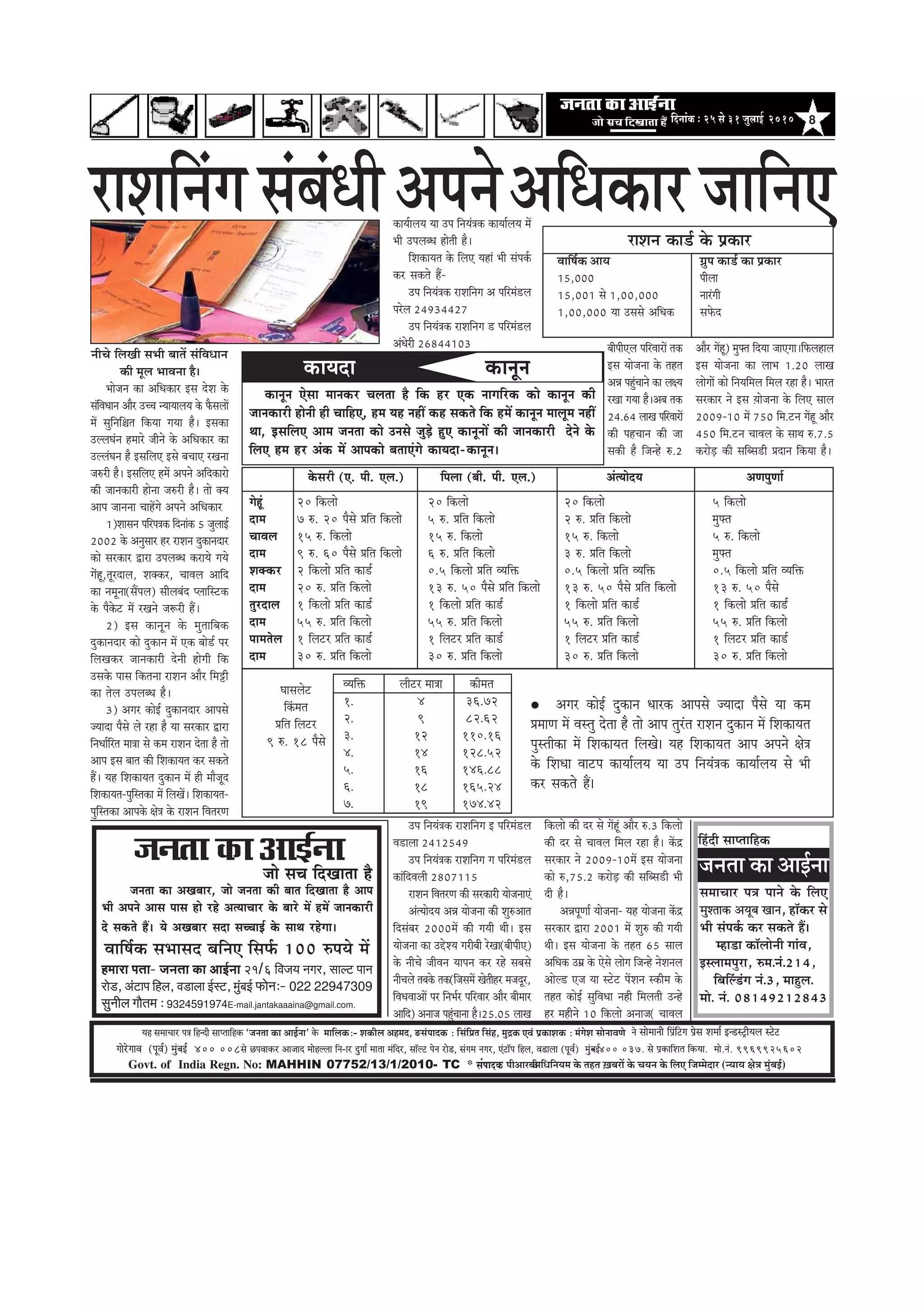8efoveebkeÀ ë 25 mess 31 pegueeF& 2010
‚ããä£ããä¶ã¾ã½ã ‡ãñŠ ¦ãÖ¦ã ûŒãºãÀãò ‡ãñŠ Þã¾ã¶ã ‡ãñŠ ãäÊã† ãä•ã½½ãñªãÀ (¶¾ãã¾ã àãñ¨ã ½ãìâºãƒÃ)Govt. of India Regn. No: MAHHIN 07752/13/1/2010- TC * mebHeeokeÀ ¹ããè‚ããÀºããè
³en mecee®eej He$e efnvoer meeHleeefnkeÀ `pevelee keÀe DeeF&vee' kesÀ ceeefuekeÀë- MekeÀerue Denceo, *mebHeeokeÀ : efmebefÒele efmebn, cegêkeÀ SJeb He´keÀeMekeÀ ë cebiesMe meesveeJeCes
ieesjsieeJe (HetJe&) cegbyeF& 400 008mes íHeJeekeÀj Deepeeo ceesnuuee efve-ej ogiee& ceelee cebefoj, mee@uì hesve jes[, mebiece veiej, Sbìe@he efnue, Je[euee (HetJe&) cegbyeF&- 400 037. mes He´keÀeefMele efkeÀ³ee. cees.veb. 9969925602
ves meesceeveer efHe´befìie He´sme Mecee& Fv[mì^er³eue mìsì
pees meÛe efoKeelee nw
pevelee keÀe DeeF&vee
pevelee keâe DeKeyeej, pees pevelee keâer yeele efoKeelee nw Deehe
Yeer Deheves Deeme heeme nes jns DelÙeeÛeej kesâ yeejs ceW nceW peevekeâejer
os mekeâles nQ~ Ùes DeKeyeej meoe meÛÛeeF& kesâ meeLe jnsiee~
Jeeef<e&keâ meYeemeo yeefveS efmeHe&â 100 ®heÙes ceW
nceeje Helee- pevelee keÀe DeeF&vee 21/6 efJepe³e veiej, meeuì Heeve
jes[, DebìeHe efnue, Je[euee F&mì, cegbyeF& HeÀesveë- 022 22947309
megveerue ieewlece ë 9324591974E-mail.jantakaaaina@gmail.com.
kesâmejer (S. heer. Sue.)
iesntb
oece
ÛeeJeue
oece
Mekeäkeâj
oece
legjoeue
oece
heecelesue
oece
20 efkeâuees
7 ®. 20 hewmes Øeefle efkeâuees
15 ®. efkeâuees
9 ®. 60 hewmes Øeefle efkeâuees
2 efkeâuees Øeefle keâe[&
20 ®. Øeefle efkeâuees
1 efkeâuees Øeefle keâe[&
55 ®. Øeefle efkeâuees
1 efuešj Øeefle keâe[&
30 ®. Øeefle efkeâuees
20 efkeâuees
5 ®. Øeefle efkeâuees
15 ®. efkeâuees
6 ®. Øeefle efkeâuees
0.5 efkeâuees Øeefle JÙeefòeâ
13 ®. 50 hewmes Øeefle efkeâuees
1 efkeâuees Øeefle keâe[&
55 ®. Øeefle efkeâuees
1 efuešj Øeefle keâe[&
30 ®. Øeefle efkeâuees
20 efkeâuees
2 ®. Øeefle efkeâuees
15 ®. efkeâuees
3 ®. Øeefle efkeâuees
0.5 efkeâuees Øeefle JÙeefòeâ
13 ®. 50 hewmes Øeefle efkeâuees
1 efkeâuees Øeefle keâe[&
55 ®. Øeefle efkeâuees
1 efuešj Øeefle keâe[&
30 ®. Øeefle efkeâuees
5 efkeâuees
cegHeäle
5 ®. efkeâuees
cegHeäle
0.5 efkeâuees Øeefle JÙeefòeâ
13 ®. 50 hewmes
1 efkeâuees Øeefle keâe[&
55 ®. Øeefle efkeâuees
1 efuešj Øeefle keâe[&
30 ®. Øeefle efkeâuees
efheuee (yeer. heer. Sue.) DeblÙeesoÙe DeCehegCee&
Ieemeuesš
efkebâcele
Øeefle efuešj
9 ®. 18 hewmes
JÙeefòeâ
1.
2.
3.
4.
5.
6.
7.
ueeršj cee$ee
4
9
12
14
16
18
19
keâercele
36.72
82.62
110.16
128.52
146.88
165.24
174.42
Deiej keâesF& ogkeâeve Oeejkeâ Deehemes pÙeeoe hewmes Ùee keâce
ØeceeCe ceW Jemleg oslee nw lees Deehe legjble jeMeve ogkeâeve ceW efMekeâeÙele
hegmleerkeâe ceW efMekeâeÙele efueKes~ Ùen efMekeâeÙele Deehe Deheves #es$e
kesâ efMeOee Jeešhe keâeÙee&ueÙe Ùee Ghe efveÙeb$ekeâ keâeÙee&ueÙe mes Yeer
keâj mekeâles nQ~
jeMeve keâe[& kesâ Øekeâej
Jeeef<e&keâ DeeÙe «eghe keâe[& keâe Øekeâej
15,000 heeruee
15,001 mes 1,00,000 veejbieer
1,00,000 Ùee Gmemes DeefOekeâ meHesâo
jeMeefvebie mebyebOeer DehevesDeefOekeâej peeefveS
keâeÙeoe keâevetve
keâevetve Ssmee ceevekeâj Ûeuelee nw efkeâ nj Skeâ veeieefjkeâ keâes keâevetve keâer
peevekeâejer nesveer ner ÛeeefnS, nce Ùen veneR keân mekeâles efkeâ nceW keâevetve ceeuetce veneR
Lee, FmeefueS Deece pevelee keâes Gvemes pegÌ[s ngS keâevetveeW keâer peevekeâejer osves kesâ
efueS nce nj Debkeâ ceW Deehekeâes yeleeSbies keâeÙeoe-keâevetve~
veerÛes efueKeer meYeer yeeleW mebefJeOeeve
keâer cetue YeeJevee nw~
Yeespeve keâe DeefOekeâej Fme osMe kesâ
mebefJeOeeve Deewj GÛÛe vÙeeÙeeueÙe kesâ HewâmeueeW
ceW megefveef§ele efkeâÙee ieÙee nw~ Fmekeâe
GuueIebve nceejs peerves kesâ DeefOekeâej keâe
GuuebIeve nw FmeefueS Fmes yeÛeeS jKevee
pe®jer nw~ FmeefueS nceW Deheves Deefokeâejes
keâer peevekeâejer nesvee pe®jer nw~ lees keäÙe
Deehe peevevee ÛeenWies Deheves DeefOekeâej
1)Meemeve heefjhe$ekeâ efoveebkeâ 5 pegueeF&
2002 kesâ Devegmeej nj jeMeve ogkeâeveoej
keâes mejkeâej Éeje GheueyOe keâjeÙes ieÙes
iesbnt,letjoeue, Mekeäkeâj, ÛeeJeue Deeefo
keâe vecetvee(meQheue) meerueyebo hueeefmškeâ
kesâ hewkesâš ceW jKeves pe¤jer nQ~
2) Fme keâevetve kesâ cegleeefyekeâ
ogkeâeveoej keâes ogkeâeve ceW Skeâ yees[& hej
efueKekeâj peevekeâejer osveer nesieer efkeâ
Gmekesâ heeme efkeâlevee jeMeve Deewj efceóer
keâe lesue GheueyOe nw~
3) Deiej keâesF& ogkeâeveoej Deehemes
pÙeeoe hewmes ues jne nw Ùee mejkeâej Éeje
efveOee&efjle cee$ee mes keâce jeMeve oslee nw lees
Deehe Fme yeele keâer efMekeâeÙele keâj mekeâles
nQ~ Ùen efMekeâeÙele ogkeâeve ceW ner ceewpeto
efMekeâeÙele-hegefmlekeâe ceW efueKeW~ efMekeâeÙele-
hegefmlekeâe Deehekesâ #es$e kesâ jeMeve efJelejCe
keâeÙe&eueÙe Ùee Ghe efveÙeb$ekeâ keâeÙee&ueÙe ceW
Yeer GheueyOe nesleer nw~
efMekeâeÙele kesâ efueS Ùeneb Yeer mebheke&â
keâj mekeâles nQ-
Ghe efveÙeb$ekeâ jeMeefveie De heefjceb[ue
hejsue 24934427
Ghe efveÙeb$ekeâ jeMeefveie [ heefjceb[ue
DebOesjer 26844103 yeerheerSue heefjJeejeW lekeâ
Fme Ùeespevee kesâ lenle
DeVe hengbÛeeves keâe ue#Ùe
jKee ieÙee nw~Deye lekeâ
24.64 ueeKe heefjJeejeW
keâer henÛeeve keâer pee
mekeâer nw efpevns ®.2
efkeâuees keâer oj mes ieWntb Deewj ®.3 efkeâuees
keâer oj mes ÛeeJeue efceue jne nw~ keWâõ
mejkeâej ves 2009-10ceW Fme Ùeespevee
keâes ®,75.2 keâjesÌ[ keâer meefyme[er Yeer
oer nw~
DeVehetCee& Ùeespevee- Ùen Ùeespevee keWâõ
mejkeâej Éeje 2001 ceW Meg® keâer ieÙeer
Leer~ Fme Ùeespevee kesâ lenle 65 meeue
DeefOekeâ Gceü kesâ Ssmes ueesie efpevns vesMeveue
Deesu[ Spe Ùee mšsš heWMeve mkeâerce kesâ
lenle keâesF& megefJeOee vener efceueleer Gvns
nj cenerves 10 efkeâuees Deveepe( ÛeeJeue
Deewj ieWnt) cegHeäle efoÙee peeSiee~efHeâueneue
Fme Ùeespevee keâe ueeYe 1.20 ueeKe
ueesieeW keâes efveÙeefceue efceue jne nw~ Yeejle
mejkeâej ves Fme ]Ùeespevee kesâ efueS meeue
2009-10 ceW 750 efce.šve ieWnt Deewj
450 efce.šve ÛeeJeue kesâ meeLe ®.7.5
keâjesÌ[ keâer meefyme[er Øeoeve efkeâÙee nw~
Ghe efveÙeb$ekeâ jeMeefveie F heefjceb[ue
Je[euee 2412549
Ghe efveÙeb$ekeâ jeMeefveie ie heefjceb[ue
keâebefoJeueer 2807115
jeMeve efJelejCe keâer mejkeâejer ÙeespeveeSb
DeblÙeesoÙe DeVe Ùeespevee keâer Meg®Deele
efomebyej 2000ceW keâer ieÙeer Leer~ Fme
Ùeespevee keâe GösMÙe iejeryeer jsKee(yeerheerS)
kesâ veerÛes peerJeve Ùeeheve keâj jns meyemes
veerÛeues leyekesâ lekeâ(efpemeceW Kesleernj cepeotj,
efJeOeJeeDeeW hej efveYe&j heefjJeej Deewj yeerceej
Deeefo) Deveepe hengbÛeevee nw~25.05 ueeKe
efnboer meehleeefnkeâ
pevelee keâe DeeF&vee
meceeÛeej he$e heeves kesâ efueS
cegMleekeâ DeÙetye Keeve, ne@keâj mes
Yeer mebheke&â keâj mekeâles nQ~
cne[e keâe@ueesveer ieebJe,
Fmueecehegje, ®ce.veb.214,
efyeefub[bie veb.3, ceengue.
cees. veb. 08149212843
 