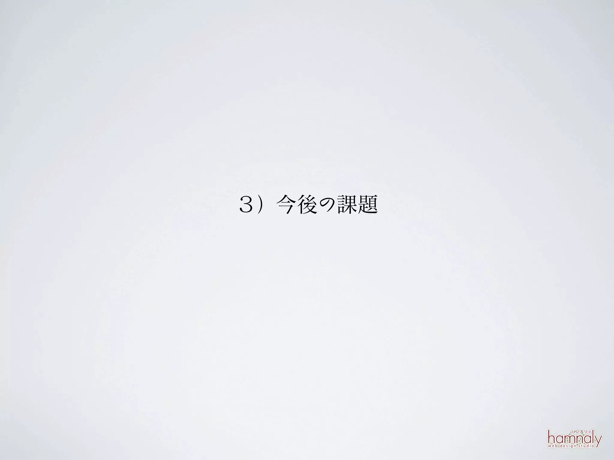 ３）今後の課題
 