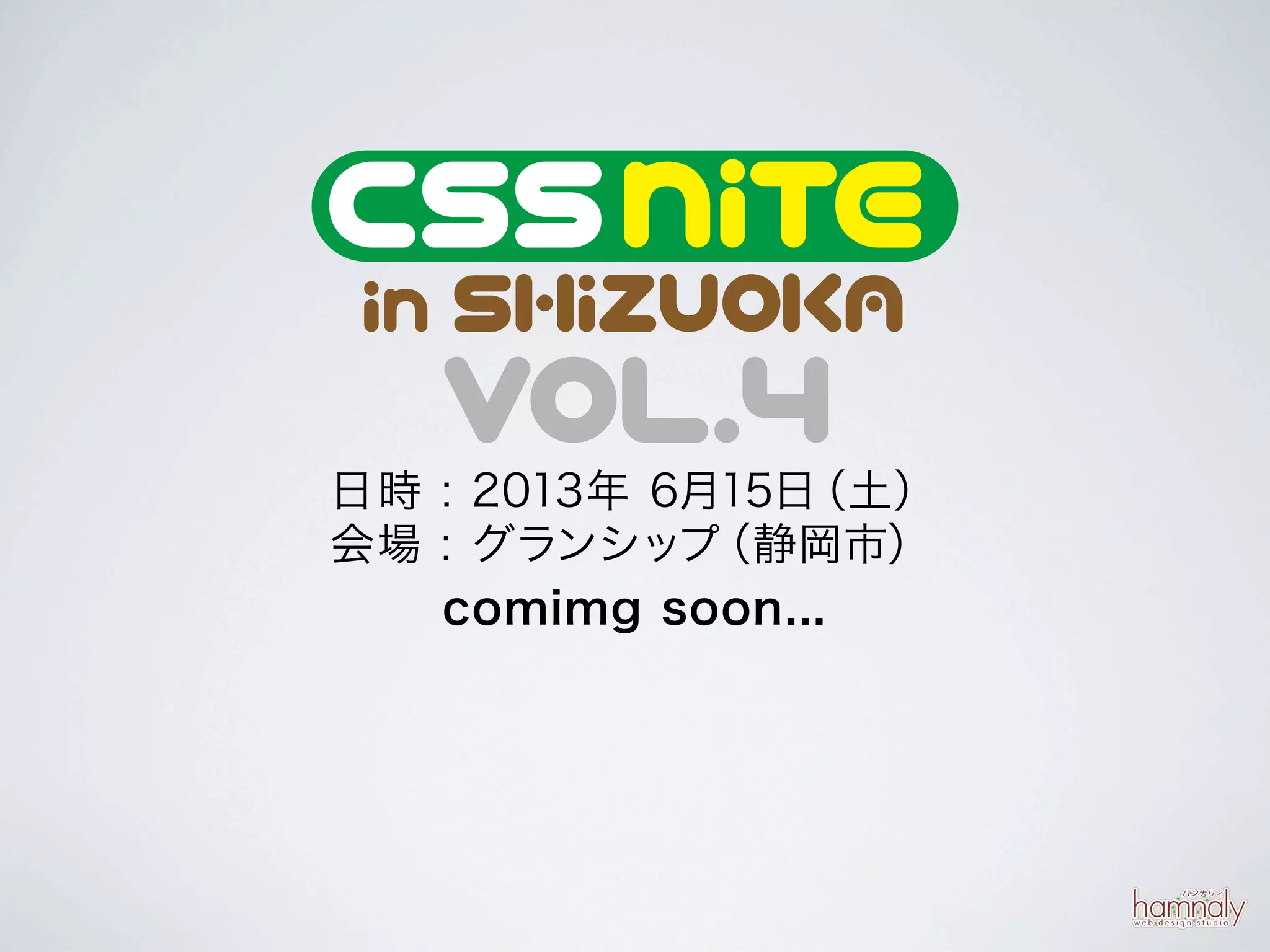 日時 : 2013年 6月15日（土）
会場 : グランシップ  （静岡市）
   comimg soon...
 