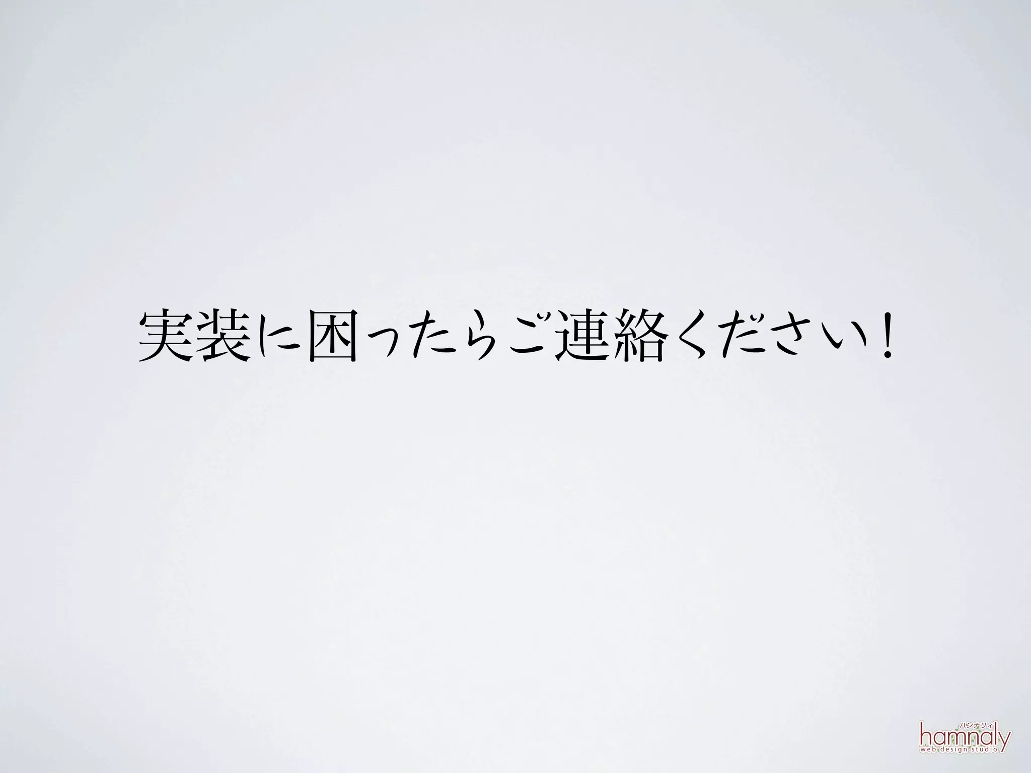 実装に困っ ら
     た ご連絡ください！
 