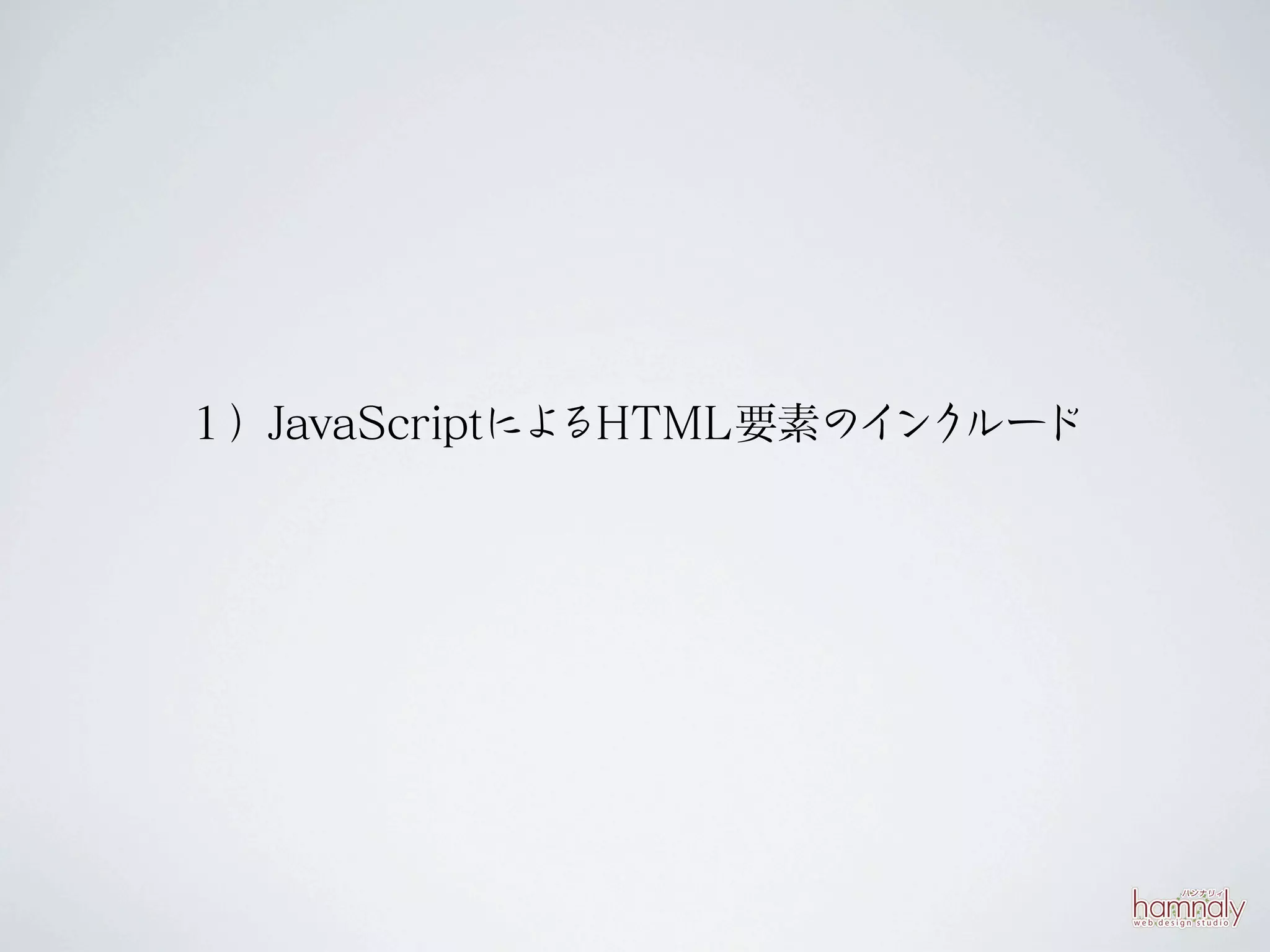 １）JavaScriptによるHTML要素のイ ルード
                       ンク
 