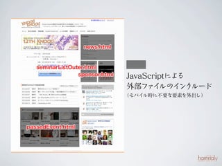 news.html


   seminarListOuter.html
                 sponsor.html   JavaScriptˤ
                                ⲿ  Υ `
                                             
                                Хr˲ҪҪؤ




passedEvent.html
 