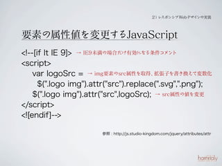  ݥ󥷥Webǥ
                                                             Όgװ




ҪؤԂJavaScript
<!--[if lt IE 9]> /slideshow/12th-knock-yaberwd2/16403345/ IE9δΈϤЄˤʤ
<script>
    var logoSrc = /slideshow/12th-knock-yaberwd2/16403345/ imgҪؤsrcԤȡá     ӤQƉ

      $(".logo img").attr("src").replace(".svg",".png");
    $(".logo img").attr("src",logoSrc); /slideshow/12th-knock-yaberwd2/16403345/ srcԤ΂
</script>
<![endif]-->

                        : http://js.studio-kingdom.com/jquery/attributes/attr
 
