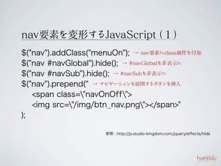 navҪؤΤJavaScript 
                   
$("nav").addClass("menuOn"); /slideshow/12th-knock-yaberwd2/16403345/ navҪؤclassԤ򸶼
$("nav #navGlobal").hide(); /slideshow/12th-knock-yaberwd2/16403345/ #navGlobalǱʾ
$("nav #navSub").hide(); /slideshow/12th-knock-yaberwd2/16403345/ #navSubǱʾ
$("nav").prepend(" /slideshow/12th-knock-yaberwd2/16403345/ ʥӥ`չ_ܥ
   <span class="navOnOff">
   <img src=/slideshow/12th-knock-yaberwd2/16403345/"/img/btn_nav.png"></span>"
);

                       : http://js.studio-kingdom.com/jquery/effects/hide
 
