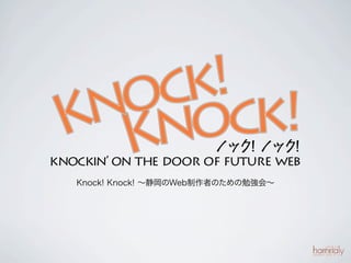 Knock! Knock! WebߤΤ㏊ᡫ
 