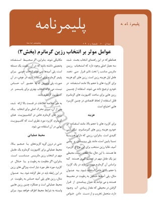 ‫گزهاًزم‬ ‫رسیي‬ ‫اًتخاب‬ ‫تز‬ ‫هَثز‬ ‫عَاهل‬(‫تخش‬3)
ِ ‫ه‬‫ا‬ ً‫ز‬‫و‬‫ی‬‫ل‬‫پ‬
ِ‫پل٘وزًبه‬
‫للللل‬ ‫ل‬‫ل‬‫للل‬ ‫ل‬‫ل‬‫للل‬ ‫ل‬‫ل‬‫للل‬ ‫ل‬‫ل‬‫لاللل‬‫ل‬‫پللل‬ ‫ا‬ ‫س‬/ُ ‫ر‬ ‫ا‬ ‫و‬ ‫ش‬ ،/ 2
‫ؽًَد‬ ٖ‫هکبً٘ک‬.ُ ‫حب‬ ‫اعحهح‬ ‫هحیح٘حس‬ ‫اگز‬ ،‫ثٌبثزاٗي‬
ِ‫هغئل‬ ‫ٗک‬ ‫رطَثت‬ ‫آى‬ ‫ر‬ ِ‫ک‬ ‫ثبؽد‬ ِ‫اؽه‬ ٖ‫ٍضؼ٘ه‬
ٕ‫ثحزا‬ ٖ‫خَثح‬ ‫اًهخبة‬ ‫تَاًد‬ ٖ‫ًو‬ ‫آه٘دّب‬ ٖ‫پل‬ ،‫اعت‬
‫ثبؽد‬ ُ ‫ب‬ ‫اعه‬ ٕ‫ثزا‬ ‫گزهبًزم‬ ‫پل٘وز‬.‫آى‬ ‫ر‬ ،‫ػَك‬ ‫ر‬
‫حغحبط‬ ‫آة‬ ‫حضحَر‬ ِ‫ث‬ ِ‫ک‬ ‫پزٍپ٘لي‬ ٖ‫پل‬ ،‫فَرت‬
‫ر‬ ‫پلح٘حوحز‬ ٕ‫ثزا‬ ٕ‫ثْهز‬ ‫اًهخبة‬ ‫تَاًد‬ ٖ‫ه‬ ،‫ً٘غت‬
‫ثبؽد‬ ‫گزهبًزم‬ ‫کبهپَسٗت‬.
،‫ؽحد‬ ِ‫ارائ‬ ‫ثبال‬ ‫قغوت‬ ‫ر‬ ‫اطالػبت‬ ِ‫خالف‬ ‫طَر‬ ِ‫ث‬
‫ٗحک‬ ‫اًهخبة‬ ٕ‫ثزا‬ ٖ‫افل‬ ‫هیزک‬ ٍٕ‫ً٘ز‬ ،‫آى‬ ‫اس‬ ‫پظ‬
ٕ‫ّحب‬ ‫کحبهحپحَسٗحت‬ ‫ر‬ ‫خبؿ‬ ‫گزهبًزم‬ ٕ‫ّب‬ ‫رسٗي‬
‫کبهحپحَسٗحت‬ ِ‫ک‬ ‫اعت‬ ٕ‫ًظز‬ ‫هَر‬ ‫کبرثز‬ ،‫گزهبًزم‬
َ‫ؽ‬ ٖ‫ه‬ ُ ‫ب‬ ‫اعه‬ ‫آى‬ ‫ر‬ ٖٗ‫ًْب‬.
‫عولیاتی‬ ‫هحیظ‬
،‫ثحبال‬ ‫ححدحن‬ ‫ثحب‬ ٕ‫ّب‬ ‫کبرثز‬ ٍُ‫گز‬ ‫رٍى‬ ‫ر‬ ٖ‫حه‬
‫ػبهح‬ ‫ٗک‬ ‫گزهبًزم‬ ‫کبهپَسٗت‬ ٕ‫ثزا‬ ٖ‫ػول٘بت‬ ‫هی٘س‬
‫اعحت‬ ‫هحٌحبعحت‬ ‫هبتزٗحظ‬ ‫رسٗي‬ ‫اًهخبة‬ ‫ر‬ ‫هْن‬.
‫ر‬ ‫ححالد‬ ‫ٗحب‬ ٍ ‫رطَثت‬ ِ‫ث‬ ‫هقبٍهت‬ ‫اگز‬ ،‫ثٌبثزاٗي‬
‫رسٗي‬ ٕ‫ّب‬ ٖ‫ٍٗضگ‬ ،‫اعت‬ ‫ً٘بس‬ ‫هَر‬ ‫ًظز‬ ‫هَر‬ ‫کبرثز‬
َ‫ؽ‬ ِ‫گزفه‬ ‫ًظز‬ ‫ر‬ ‫ثبٗد‬ ِ‫راثط‬ ‫اٗي‬ ‫ر‬.‫ػحٌحَاى‬ ِ‫ثح‬
‫ر‬ ‫رطَثحت‬ ِ‫ث‬ ‫حغبط‬ ‫آه٘د‬ ٖ‫پل‬ ٕ‫ّب‬ ‫رسٗي‬ ،‫هثبد‬
ٖ‫ّبٗح‬ ‫رسٗي‬ ‫زٌ٘ي‬ ‫ػولکز‬ ٍ ‫اعت‬ ٖ‫ػول٘بت‬ ‫هی٘س‬
َ‫ثح‬ ‫خَاّد‬ ‫اطزاف‬ ‫هی٘س‬ ‫ؽزاٗس‬ ِ‫ث‬ ِ‫ٍاثغه‬.ٕ‫ثحزا‬
،‫ؽحد‬ ‫ثیح‬ ‫اًهخبة‬ ٕ‫راٌّوب‬ ‫اٗي‬ ‫ر‬ ِ‫ّوبًطَرک‬
‫رسٗحي‬ ‫اًحهحخحبة‬ ِ‫ک‬ ‫ار‬ َ‫ٍخ‬ ٖ‫افل‬ ‫هؼ٘بر‬ ِ‫ع‬
‫ّحد‬ ٖ‫هح‬ ‫قحزار‬ ‫تبث٘ز‬ ‫تیت‬ ‫را‬ ‫هٌبعت‬ ‫هبتزٗظ‬.
‫اعت‬ ‫رسٗي‬ ٌِٗ‫ّش‬ ‫اٍد‬ ‫ػبه‬.ٌِٗ‫ّش‬ ‫کن‬ ٕ‫ّب‬ ‫رسٗي‬
‫ر‬ ُ ‫حب‬ ‫اعهح‬ ‫هبًٌد‬ ‫ثبال‬ ‫حدن‬ ‫ثب‬ ٕ‫ّب‬ ‫کبرثز‬ ٕ‫ثزا‬
‫ؽًَد‬ ٖ‫ه‬ ُ ‫ا‬ ‫تزخ٘ح‬ ٍ‫ر‬ َ‫خ‬.‫زٌح٘حي‬ ‫اس‬ ُ ‫ب‬ ‫اعه‬
‫گزهبًحزم‬ ٕ‫ّب‬ ‫کبهپَسٗت‬ ‫عبخت‬ ٕ‫ثزا‬ ٖٗ‫ّب‬ ‫رسٗي‬
‫کبرثحز‬ ‫زٌ٘ي‬ ‫ر‬ ٕ ‫اقهقب‬ ‫لیبظ‬ ‫اس‬ ُ ‫ب‬ ‫اعه‬ ‫قبث‬
‫اعت‬ ‫احه٘بج‬ ٖٗ‫ّب‬.
ٌِ‫ّشی‬
‫ر‬ ُ ‫حب‬ ‫اعه‬ ‫هبًٌد‬ ،‫ثبال‬ ‫حدن‬ ‫ثب‬ ٕ‫ّب‬ ‫کبرثز‬ ٕ‫ثزا‬
ٖ‫حزؽح‬ ‫ًح‬ ،‫گحزهحبًحزم‬ ٕ‫ّب‬ ‫رسٗي‬ ٌِٗ‫ّش‬ ،ٍ‫ر‬ َ‫خ‬
‫اعت‬ ٕ‫کل٘د‬.ِ‫ّحشٗحٌح‬ ٕ‫ارا‬ ِ‫ک‬ ٌٖٗ‫رس‬ ،‫ثٌبثزاٗي‬
ٖ‫پحلح‬ ٍ ‫پزٍپ٘حلحي‬ ٖ‫پل‬ ‫هبًٌد‬ ،‫اعت‬ ‫پبٗ٘ي‬ ‫ًغجهب‬
‫کبرثحز‬ ‫اس‬ ‫ًَع‬ ‫اٗي‬ ٕ‫ثزا‬ ‫هٌهخت‬ ‫رسٗي‬ ‫غبلجب‬ ،‫آه٘د‬
‫ّغهٌد‬ ‫ّب‬.ٖ‫هی٘ط‬ ‫سٗغت‬ ‫هالحظبت‬ ،‫حبد‬ ‫اٗي‬ ‫ثب‬
ِ‫کح‬ ‫ّغهٌد‬ ٕ‫گ٘ز‬ ‫تقو٘ن‬ ‫ر‬ ‫هْن‬ ‫ػبه‬ ‫ٗک‬ ‫ً٘ش‬
‫کبرثز‬ ‫ٗک‬ ‫ر‬ ‫ثبٗد‬ ٖ‫هٌْدع‬ ‫گزهبًزم‬ ‫آى‬ ‫ثزاعبط‬
َ‫ؽح‬ ُ ‫ب‬ ‫اعه‬ ‫خبؿ‬ ٕ‫ثبال‬ ‫حدن‬ ‫ثب‬.‫ػحٌحَاى‬ ِ‫ثح‬
‫هیح٘حس‬ ‫ر‬ ‫رطَثت‬ ِ‫ث‬ ‫حغبط‬ ‫آه٘دّب‬ ٖ‫پل‬ ،‫هثبد‬
‫قحزار‬ ‫اس‬ ٕ‫پ٘حبهحد‬ ‫ػٌَاى‬ ِ‫ث‬ ‫تَاًٌد‬ ٖ‫ه‬ ٍ ‫ّغهٌد‬
َ‫ٍخح‬ ‫آة‬ ٕ ‫سٗحب‬ ‫هقدار‬ ِ‫ک‬ ٖ‫هی٘ط‬ ‫ر‬ ‫گزفهي‬
‫خحَاؿ‬ ‫ى‬ ‫ا‬ ‫عحت‬ ‫اس‬ ٍ ‫تخزٗت‬ ‫ههیو‬ ، ‫ار‬
 