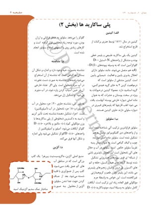 ِ ‫ح‬ ‫ف‬‫ص‬6 ‫ا‬ ‫س‬/,ُ ‫ر‬ ‫ا‬ ‫و‬ ‫ش‬/ 2
‫الف‬)‫کیتیي‬
‫عبد‬ ‫ر‬ ‫ک٘ه٘ي‬1111‫اس‬ ‫ثزکٌبت‬ ٕ‫ٌّز‬ ‫تَعس‬
‫ؽد‬ ‫اعهخزاج‬ ‫قبرذ‬.
ٖ‫پل‬ ‫ٗک‬ ‫ک٘ه٘ي‬ٖ‫خط‬ ‫پل٘وز‬ ٍ ٖ‫طج٘ؼ‬ ‫عبکبرٗد‬
ٕ‫ٍاحدّب‬ ‫اس‬ ‫ههؾک‬ ٍ ُ َ‫ث‬–N٘‫اعه‬–D–
ٕ‫پًَ٘دّب‬ ِ‫ٍع٘ل‬ ِ‫ث‬ ِ‫ک‬ ‫اعت‬ ‫گلَکشآه٘ي‬–D (1-
4)ٖ‫ه‬ ‫ههق‬ ‫ّن‬ ِ‫ث‬‫ؽًَد‬.ٕ‫ارا‬ ‫علَلَس‬ ‫هبًٌد‬
‫پبٗ٘ي‬ ٖٗ‫ؽ٘و٘ب‬ ‫فؼبل٘ت‬ ٍ ‫پبٗ٘ي‬ ٕ‫پذٗز‬ ‫اًیالد‬
‫اعت‬.ِ‫ک‬ ‫اعت‬ ‫علَلَس‬ ‫اس‬ ٖ‫هؾهق‬ ‫ک٘ه٘ي‬
‫کزثي‬ ‫رهَقؼ٘ت‬2،ٖ‫ّ٘دٍرکغ‬ ٍُ‫گز‬ ٕ‫خب‬ ِ‫ث‬
‫ار‬ ‫اعهبه٘د‬ ٍُ‫گز‬.ِ‫ث‬ ‫رحَ٘اًبت‬ ‫ک٘ه٘ي‬ ‫هؼوَال‬
‫ػٌَاى‬ ِ‫ث‬ ِ‫ک‬ ‫حؾزات‬ ٍ ‫پَعهبى‬ ‫عخت‬ ‫ر‬ ُ‫ٍٗض‬
‫ٗبفت‬ ،‫آًْبعت‬ ِ‫پَعه‬ ٖ‫خبرخ‬ ُ‫َٗار‬ ٖ‫افل‬ ُ ‫هب‬
‫ر‬ ٕ‫ف٘جز‬ ٕ‫پل٘وزّب‬ ِ‫ک‬ ‫قبرزْب‬ ‫اغلت‬ َ‫ؽ‬ ٖ‫ه‬
‫ّغهٌد‬ ‫ک٘ه٘ي‬ ٍٕ‫حب‬ ‫ارًد‬ ٖ‫علَل‬ ُ‫َٗار‬.
‫ب‬)‫سلَلَس‬
‫اعت‬ ُ‫ؽد‬ ِ‫ؽٌبخه‬ ٖ‫آل‬ ‫تزک٘ت‬ ‫فزاٍاًهزٗي‬ ‫علَلَس‬
‫ّن‬ ِ‫ث‬ ‫ههق‬ ‫گل٘کَپ٘زاًَس‬ ٕ ٕ‫ٍاحدّب‬ ‫اس‬ ٍ
‫اعت‬ ُ‫ؽد‬ ٘‫تؾک‬.ُ‫عبسًد‬ ٖ‫افل‬ ُ ‫هب‬ ‫علَلَس‬
‫اعت‬ ّٖ‫گ٘ب‬ ‫ال٘بف‬ ٍ ‫زَة‬.ِ‫پٌج‬ ‫هثبد‬ ‫ػٌَاى‬ ِ‫ث‬
‫اعت‬ ‫خبلـ‬ ‫علَلَس‬ ً‫ب‬‫تقزٗج‬.‫حالد‬ ٍ ‫آة‬ ‫ر‬ ‫علَلَس‬
ٖ‫ًبؽ‬ ٕ‫ًبپذٗز‬ ‫اًیالد‬ ‫اٗي‬ ‫اعت‬ ‫ًبهیلَد‬ ٖ‫آل‬ ٕ‫ّب‬
ِ‫ؽجک‬ ‫اس‬¬٘‫تؾک‬ ًٖ‫ّ٘درٍص‬ ٕ‫پًَ٘دّب‬ َٕ‫ق‬ ٕ
ٍُ‫گز‬ ‫تَعس‬ ُ‫ؽد‬¬‫اتن‬ ٍ ِ‫حلق‬ ، ٘‫ّ٘درٍکغ‬ ٕ‫ّب‬
ٕ‫پل٘وز‬ ٕ‫سًد٘زّب‬ ‫ه٘بى‬ ٍ ‫رٍى‬ ‫پ‬ ‫اکغ٘ضى‬ ٕ‫ّب‬
ٖ‫ه‬ٖ‫کزثَّ٘دارت‬ ٍ ‫طؼن‬ ‫ثدٍى‬ ‫پل٘وز‬ ‫اٗي‬ ،‫ثبؽد‬
‫اعت‬ ُ‫غ٘زکبٌّد‬.‫خزم‬ ٔ‫ٍاعط‬ ِ‫ث‬ ‫خَاؿ‬ ‫اٗي‬
‫فَق‬ ٖ‫هَلکَل‬‫اعت‬ ‫تزک٘ت‬ ‫اٗي‬ ‫سٗب‬ ُ ‫الؼب‬.‫آثکبفت‬
‫هًََعبکبرٗد‬ ،‫اع٘د‬ ٔ‫ٍع٘ل‬ ِ‫ث‬ ‫علَلَس‬ ‫کبه‬-)+(-D
ٖ‫ه‬ ‫را‬ ‫گلَکش‬‫ّد‬.ًٖ‫فزاٍا‬ ‫خبطز‬ ِ‫ث‬ ‫علَلَس‬ٍ‫ارساى‬
ٍ ‫اعت‬ ِ‫گزفه‬ ‫قزار‬ ‫هیقق٘ي‬ ‫سٗب‬ ِ‫تَخ‬ ‫هَر‬ ،‫ى‬ َ‫ث‬
‫اًدبم‬ ‫علَلَس‬ ‫افالح‬ ٕ‫ٍاکٌؾْب‬ ٍٕ‫ر‬ ٕ ‫سٗب‬ ٕ‫کبرّب‬
‫اعت‬ ُ‫ؽد‬.
‫ج‬)ِ‫است‬ ً
ِ‫ث‬ ِ‫ًؾبعه‬‫آى‬ ‫ؽک‬ ٍ ُ‫اًداس‬ ٍ ‫ار‬ َ‫ٍخ‬ ِ‫حج‬ ‫فَرت‬
‫اعهخزاج‬ ‫آى‬ ‫اس‬ ِ‫ًؾبعه‬ ِ‫ک‬ ‫اعت‬ ّٖ‫گ٘ب‬ ِ‫ث‬ ٖ ‫ثغه‬
ٖ‫ه‬َ‫ؽ‬.ِ‫حج‬ُ ‫ًخَر‬ ‫عت‬ ‫فَرت‬ ِ‫ث‬ ِ‫ًؾبعه‬ ٕ‫ّب‬
ٖ‫خبرخ‬ ‫غؾبء‬ ‫اگز‬ ٖ‫ٍل‬ ‫اعت‬ ‫ًبهیلَد‬ ‫عز‬ ‫آة‬ ‫ر‬
‫ههَرم‬ ‫آة‬ ‫ر‬ ، َ‫ؽ‬ ُ‫پبر‬ ‫ى‬ ‫کز‬ ‫آع٘بة‬ ‫ح٘ي‬ ‫ر‬ ‫آى‬
ٖ‫ه‬ٖ‫ه‬ ‫صد‬ ٘‫تؾک‬ ٍ َ‫ؽ‬‫ّد‬.
ٍٕ‫حب‬ ِ‫ًؾبعه‬ ،ٖ‫کل‬ ‫طَر‬ ِ‫ث‬22%‫آة‬ ‫ر‬ ‫هیلَد‬ ‫خشء‬
(‫آه٘لَس‬)ٍ12%‫آة‬ ‫ر‬ ‫ًبهیلَد‬ ‫خشء‬(‫آه٘لَپکه٘ي‬)
‫اعت‬.‫آًشٗن‬ ‫تأث٘ز‬ ‫تیت‬ ِ‫ًؾبعه‬ ٓ‫ٌّد‬ ٘‫تؾک‬ ‫اخشاء‬
‫کغهزٗي‬ ِ‫ث‬ ‫اع٘د‬ ٍ(ٖ‫پل‬ ‫اس‬ ٖ‫هخلَط‬‫ثب‬ ‫عبکبرٗدّب‬
‫کن‬ ٖ‫هَلکَل‬ ‫ٍسى‬)،)+(-ُ‫ثبالخز‬ ٍ ‫هبلهَس‬–)+(-D
ٖ‫ه‬ ‫آثکبفت‬ ‫گلَکش‬َ‫ؽ‬.‫اس‬ ‫آه٘لَپکه٘ي‬ ٍ ‫آه٘لَس‬
ٕ‫ٍاحدّب‬–)+(-Dٖ‫ه‬ ٘‫تؾک‬ ‫گلَکش‬ُ‫اًداس‬ ٖ‫ٍل‬ َ‫ؽ‬
ٖ‫ه‬ ‫فزق‬ ‫آًْب‬ ‫ؽک‬ ٍ‫کٌد‬.
‫د‬)‫آلضیي‬
‫کلپ‬ ‫ٗک‬ ‫زا‬ ٗ‫پ٘ز‬ ‫هبکزٍع٘غه٘ت‬ ،‫آلضٗي‬ ٖ‫افل‬ ‫هٌجغ‬
‫آة‬ ‫هٌبطق‬ ‫ر‬ ِ‫ک‬ ‫اعت‬ ٖ‫ثشرگ‬
‫کن‬ ٕ‫ّب‬ٖ‫هح‬ ‫ٗبفت‬ ‫ػوق‬َ‫ؽح‬.
‫خوغ‬ ‫اس‬ ‫پظ‬ ‫کلپ‬‫قل٘حب‬ ‫ثب‬ ٕ‫آٍر‬
ٖ‫ه‬ ِ‫ؽغه‬َ‫ؽ‬.‫فحبف‬ ‫اس‬ ‫ثؼد‬
،‫علَلَس‬ ‫ؽدى‬ ‫خدا‬ ‫خْت‬ ‫ى‬ ‫کز‬
‫فحَرت‬ ِ‫ثح‬ ‫هیلحَد‬ ‫اس‬ ‫آلضٗي‬
‫ّا‬ ‫ساکاریذ‬ ‫پلی‬(‫تخش‬2)
‫اع٘د‬ ‫آلضٌٗ٘ک‬ ‫عدٗن‬ ‫ًوک‬ ‫عبخهبر‬
 