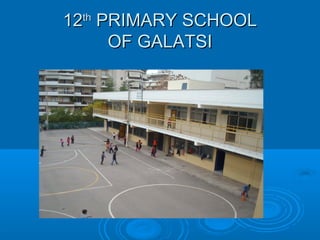 12th PRIMARY SCHOOL
OF GALATSI

 