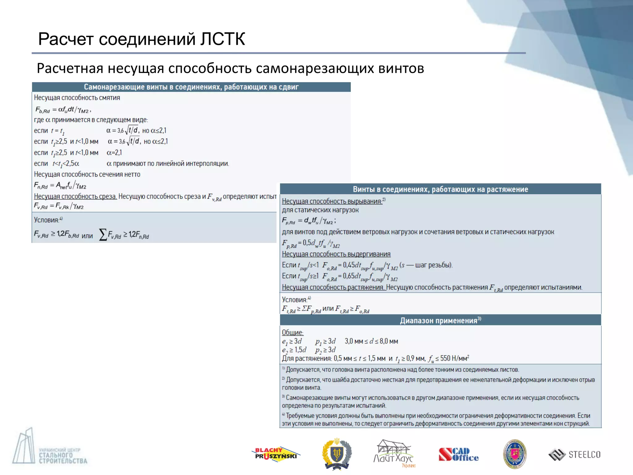 Расчет соединений ЛСТК
Расчетная несущая способность самонарезающих винтов
 
