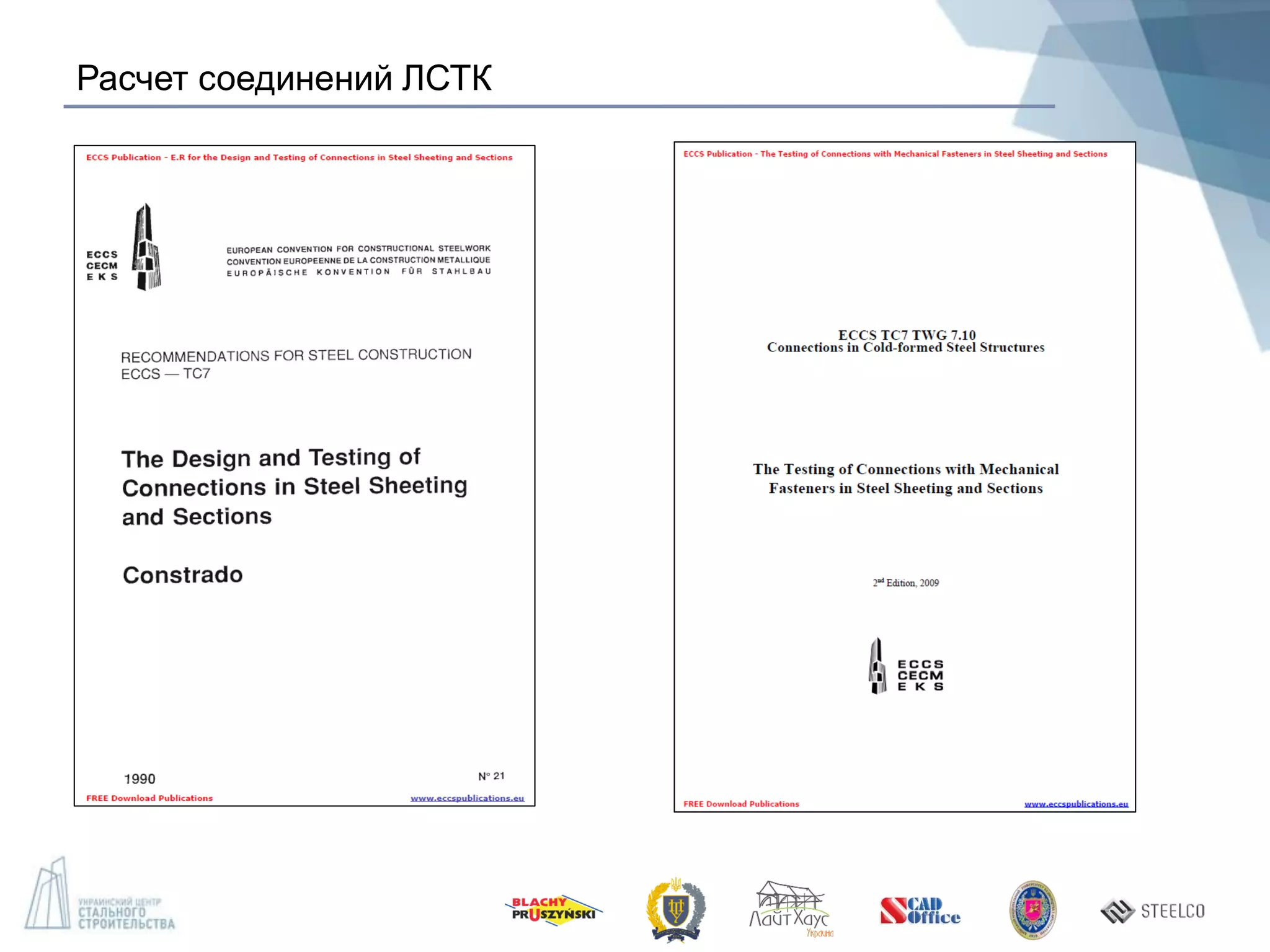 Расчет соединений ЛСТК
 