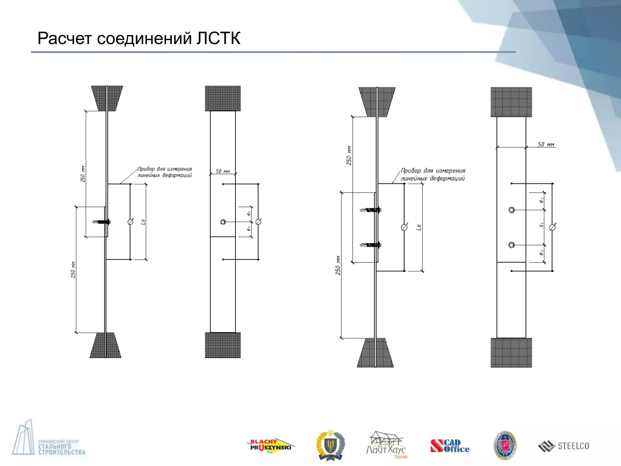 Расчет соединений ЛСТК
 
