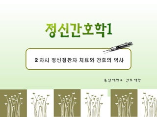 2 차시 정신질환자 치료와 간호의 역사

충남대학교 간호대학

 