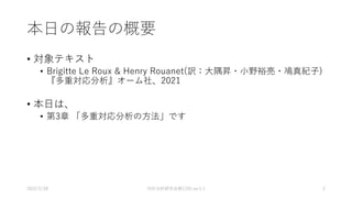 対応分析研究会第12回v1.0.pdf Brigitte Le Roux & Henry Rouanet(訳：⼤隅昇・⼩野裕亮・鳰真紀⼦ ...