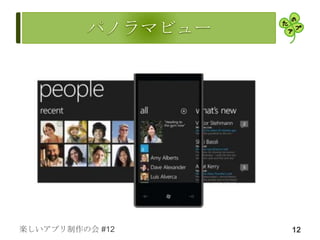 楽しいアプリ制作の会 #12   12
 