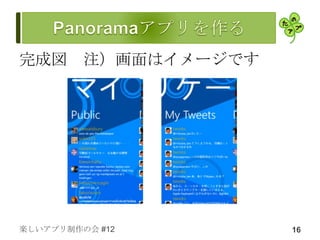 完成図 注）画面はイメージです




楽しいアプリ制作の会 #12    16
 