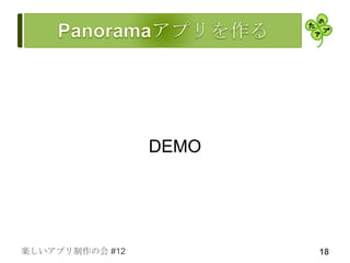 DEMO




楽しいアプリ制作の会 #12          18
 