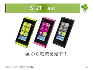 auから絶賛発売中！

楽しいアプリ制作の会 #12        4
 