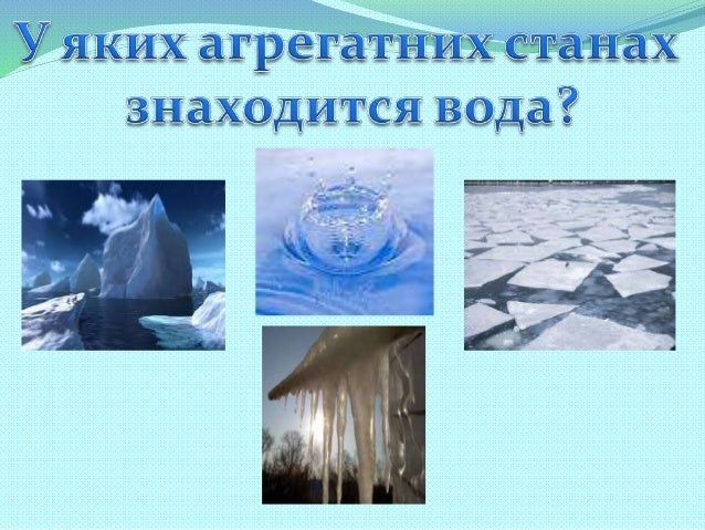 Плавлення і кристалізація тіл.