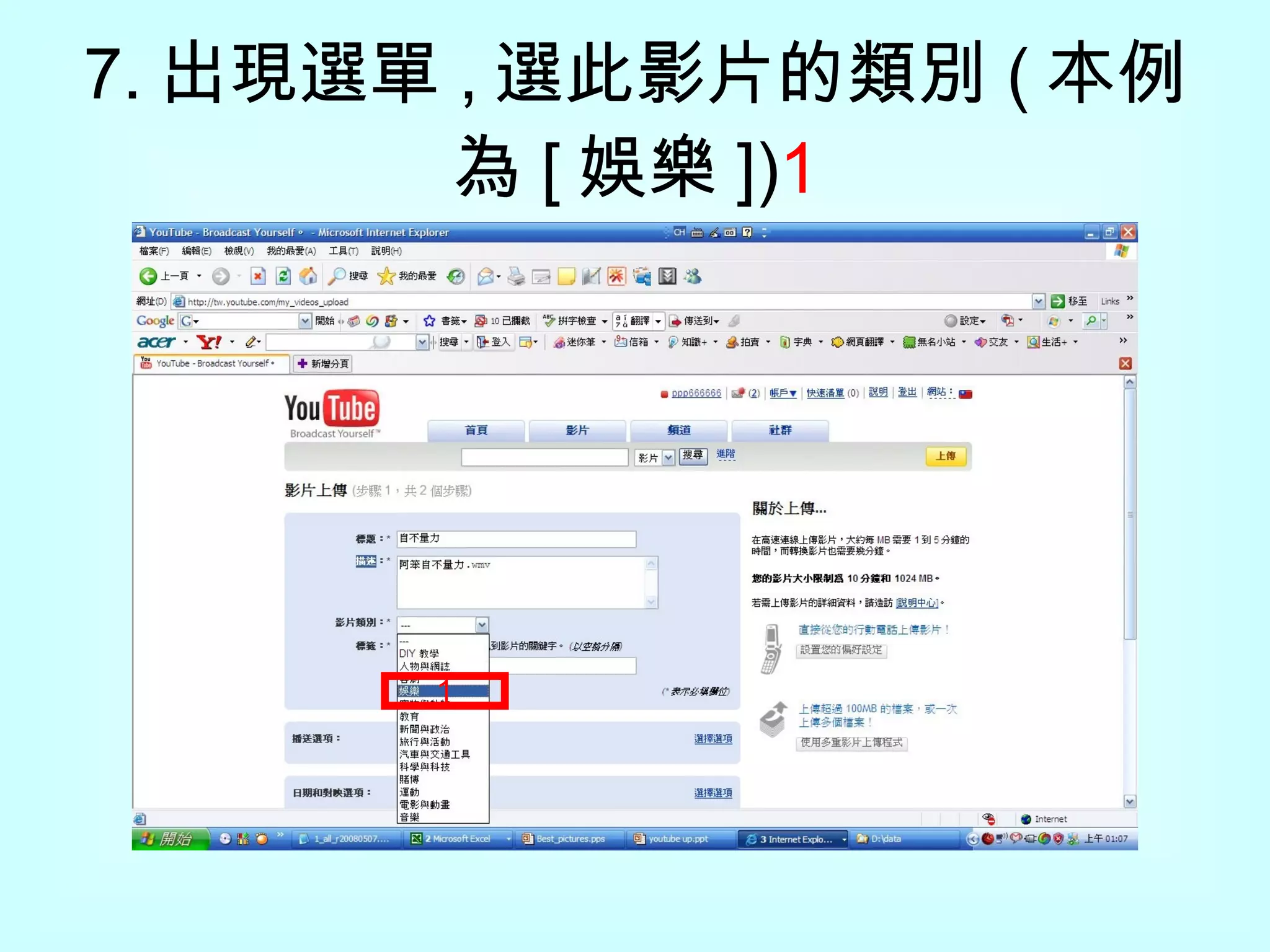 7. 出現選單 , 選此影片的類別 ( 本例為 [ 娛樂 ]) 1 1 