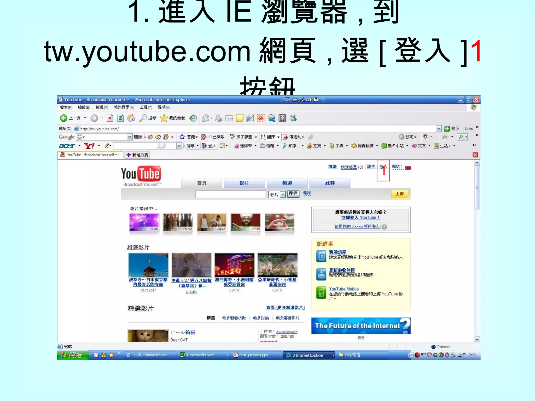 1. 進入 IE 瀏覽器 , 到 tw.youtube.com 網頁 , 選 [ 登入 ] 1 按鈕 1 